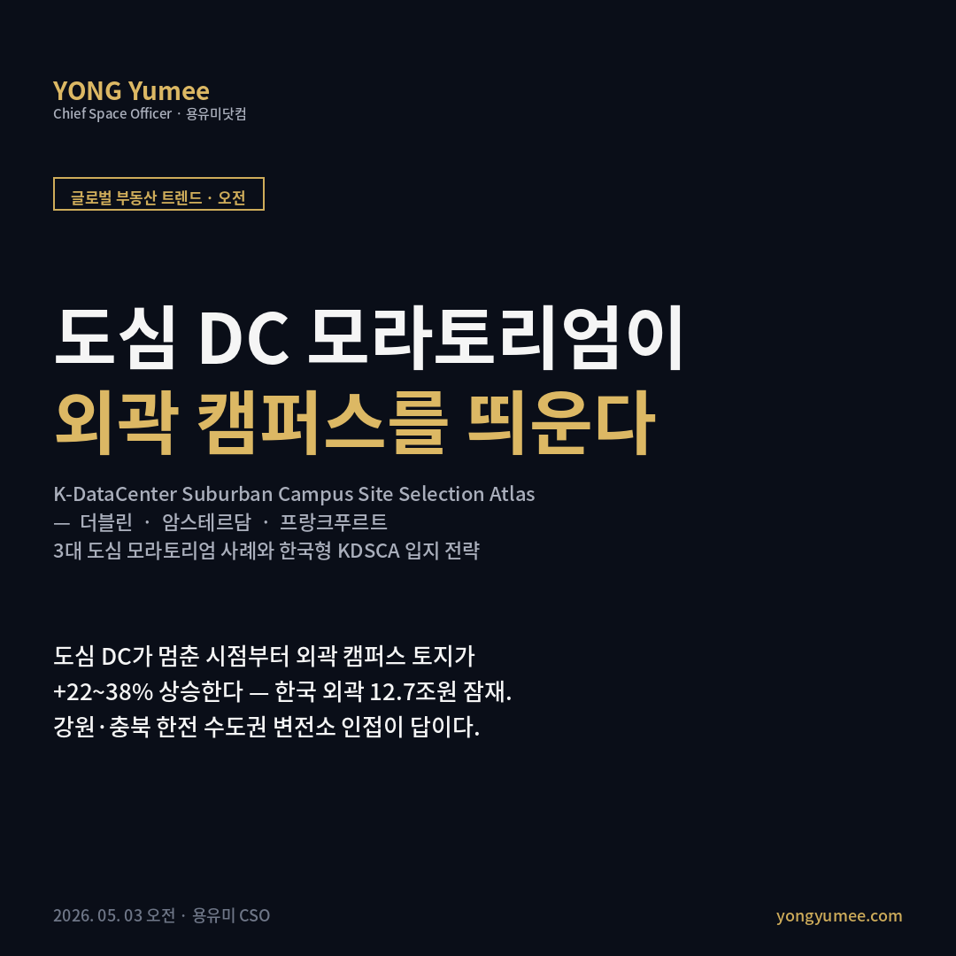 글로벌 도심 데이터센터 모라토리엄과 외곽 캠퍼스 부상 카드뉴스
