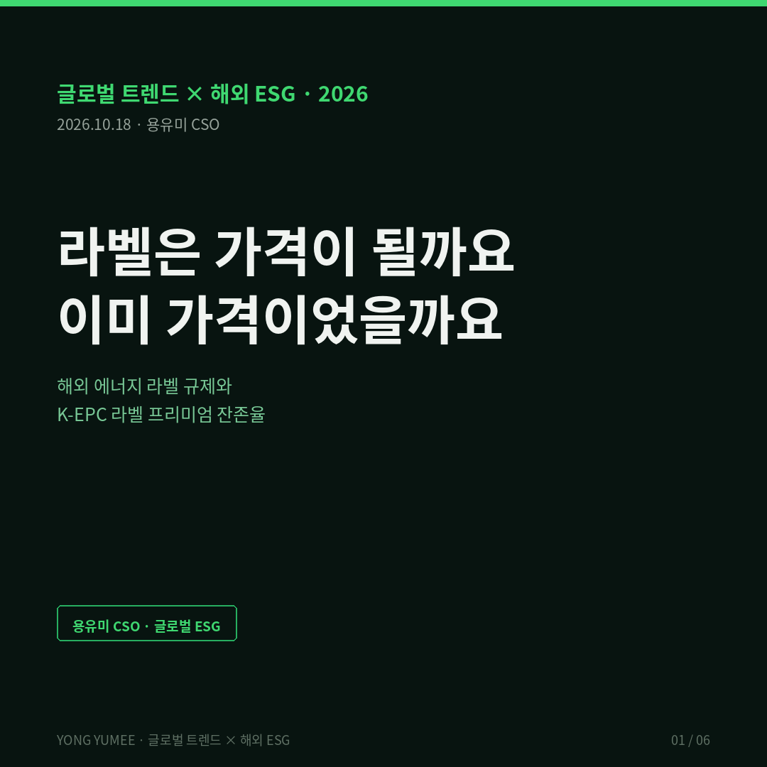 라벨은 가격이 될까요, 라벨은 이미 가격이었을까요 — 해외 에너지 라벨 규제와 라벨 프리미엄 잔존율 지수 (K-EPC Index) EU 건물 에너지성능지침 EPBD 에너지 라벨 EPC 라벨 프리미엄 네덜란드 영국 노르웨이 고정효과 제로에너지건축물 인증 공공데이터 오픈 API K-EPC 잔존율 지수 반증 조건 가장 약한 고리 면책 투자권유 아님 용유미 CSO 카드뉴스