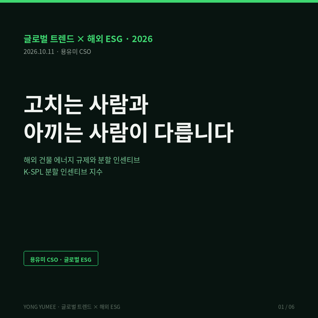 고치는 사람과 아끼는 사람이 다릅니다 — 해외 건물 에너지 규제와 분할 인센티브 지수 (K-SPL Index) EU 개정 EPBD 영국 MEES EPC C 분할 인센티브 그린리스 공공 오픈 API 건축HUB V-World K-SPL 반증 조건 가장 약한 고리 면책 투자권유 아님 카드뉴스