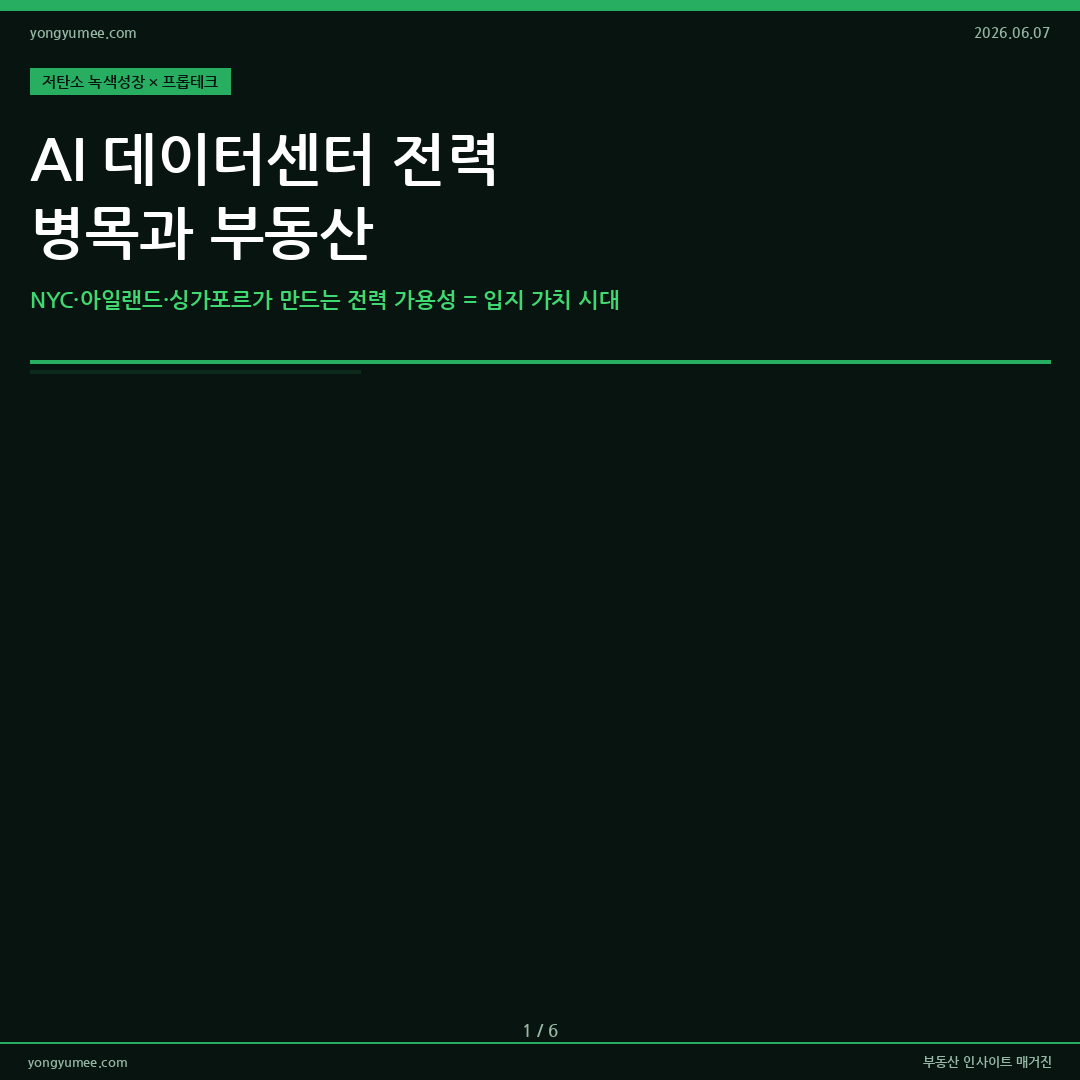 AI 데이터센터 전력 병목 그린 데이터센터 프롭테크 K-Data Center Siting 카드뉴스
