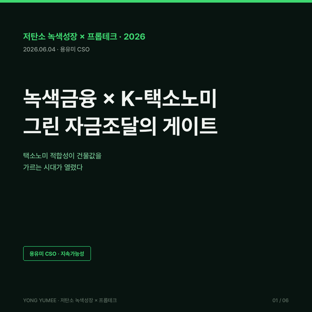 녹색금융 K-택소노미 녹색채권 42조 EU 택소노미 GRESB 녹색여신 K-GFI Index 저탄소 녹색성장 카드뉴스