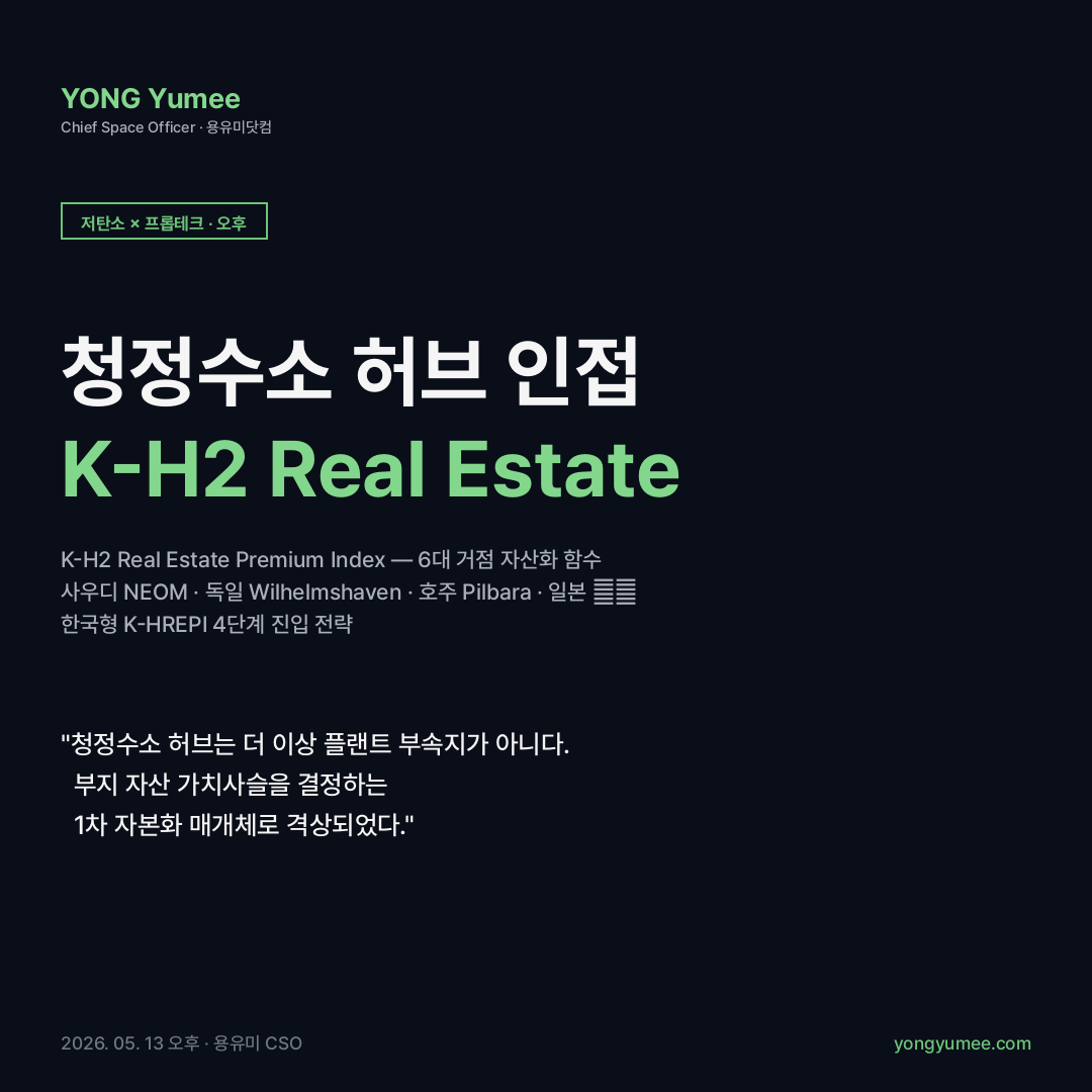 청정수소 허브 인접 항만·산단 부동산 K-H2 Real Estate Premium Index 카드뉴스