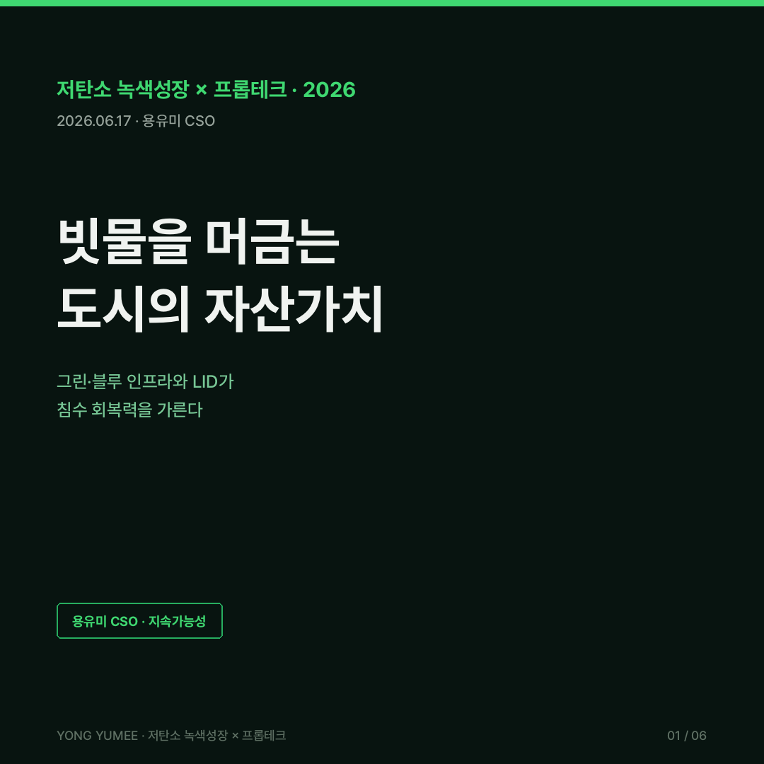 그린 블루 인프라 저영향개발 LID 스펀지시티 ABC Waters 빗물부담금 물순환 선도도시 K-GBI Index 저탄소 녹색성장 카드뉴스