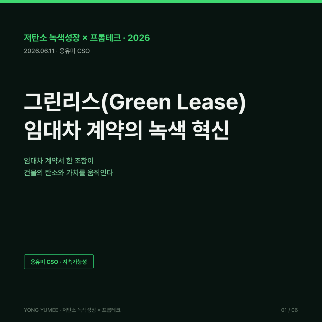 그린리스 Green Lease 녹색 임대차 혁신 분리 인센티브 K-GLI Index 저탄소 녹색성장 프롭테크 카드뉴스