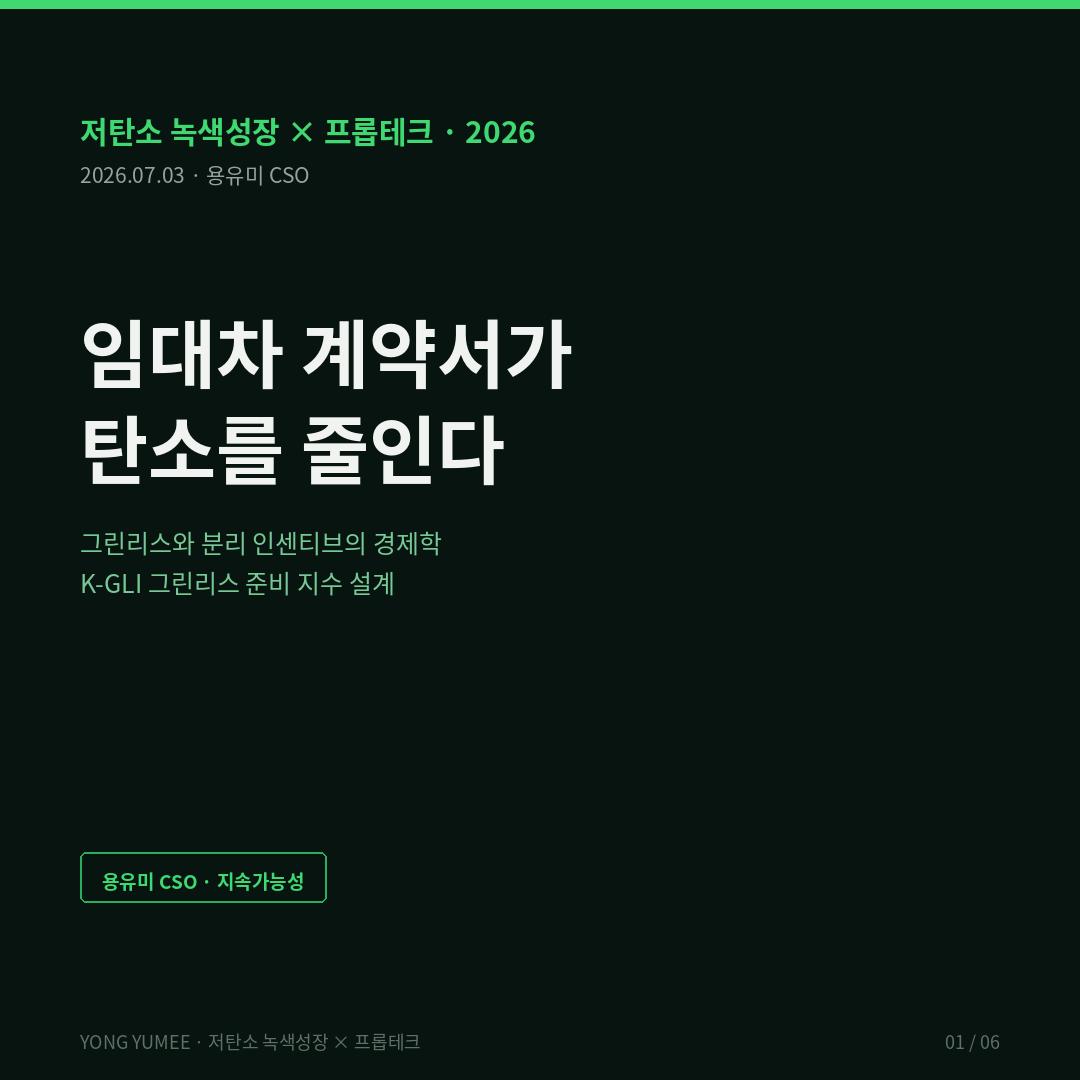 그린리스 green lease 분리 인센티브 split incentive 에너지 데이터 공유 조항 비용 회수 cost recovery Green Lease Leaders IMT 미국 에너지부 영국 MEES EPC B 호주 NABERS 약정계약 서울 기후동행건물 건물온실가스총량제 그린리모델링 BEMS 원격검침 임대차 갱신 ESG 임대차 건축HUB 공공 오픈API K-GLI Index 저탄소 녹색성장 프롭테크 카드뉴스