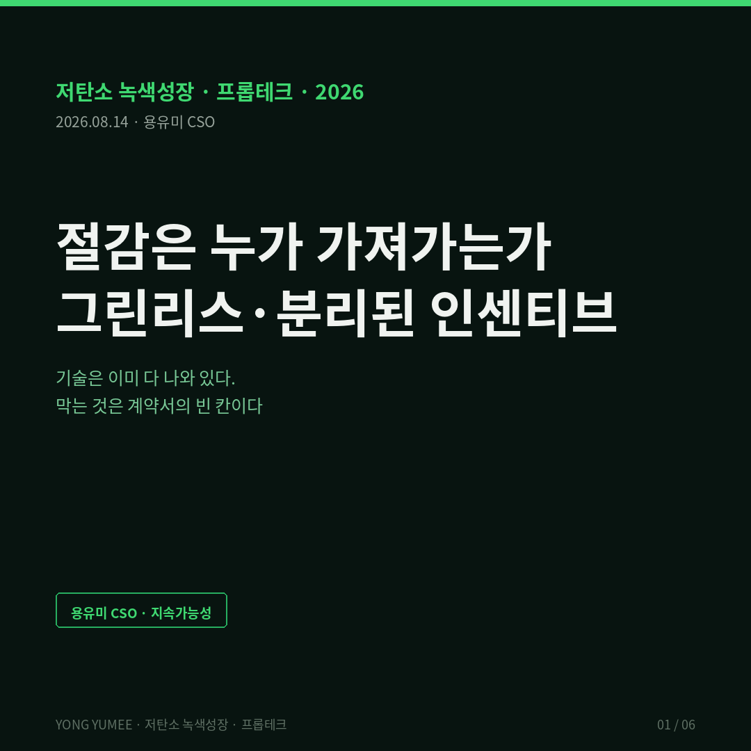 절감은 누가 가져가는가 그린리스 green lease 분리된 인센티브 split incentive 상업용 임대차 카드뉴스 임대인 임차인 비용 편익 어긋남 넷리스 net lease 그로스리스 gross lease 트리플넷 비용 회수 조항 cost recovery clause 절감액 초과 부과 금지 에너지 데이터 공유 조항 임차 인테리어 최소 성능 기준 tenant build-out 미국 IMT 시장전환연구소 Institute for Market Transformation 오피스 공과금 평균 17% 절감 추정 2026 Green Lease Guide RE Tech Advisors 건물성능기준 BPS 벤치마킹 의무 Green Lease Leaders 2026년 55개 기관 24억 제곱피트 최초 수상 18곳 누적 150곳 에너지 데이터 추적 크레딧 100% 충족 미 에너지부 베터빌딩 얼라이언스 Better Buildings Alliance Leasing Split Incentive 영국 BBP Better Buildings Partnership 그린리스 툴킷 MEES 최저에너지효율기준 EPC 등급 임대 제한 호주 Green Lease Schedule 한국부동산원 국가건물에너지 통합관리시스템 녹색건축물 조성 지원법 제10조 국토교통부 건축HUB 건물에너지정보 서비스 오픈API 공공데이터포털 사용연월 전기 kWh 가스 kWh 지번 건물 단위 그린투게더 녹색건축포털 제로에너지건축물 ZEB 5등급 의무화 2025년 12월 민간 신축 1000제곱미터 이상 ESG 의무공시 2026년 자산 2조원 이상 코스피 상장사 Scope 배출 서브미터링 submetering 전용부 계량 실비정산 공용부 면적 안분 시간외 냉난방 서버룸 별도 계량 2026 서울 프라임 오피스 명목임대료 2~4% 상승 CBD 신규공급 211000제곱미터 공실률 8~10% GBD 1.7% YBD 3~5% K-GLS Index 5단계 계량 조항 데이터 배분 검증 GLS Ledger 그린리스 원장 임대차 만기표 협상 창 M&V 기준연도 기상보정 저탄소 녹색성장 프롭테크 용유미 CSO 카드뉴스