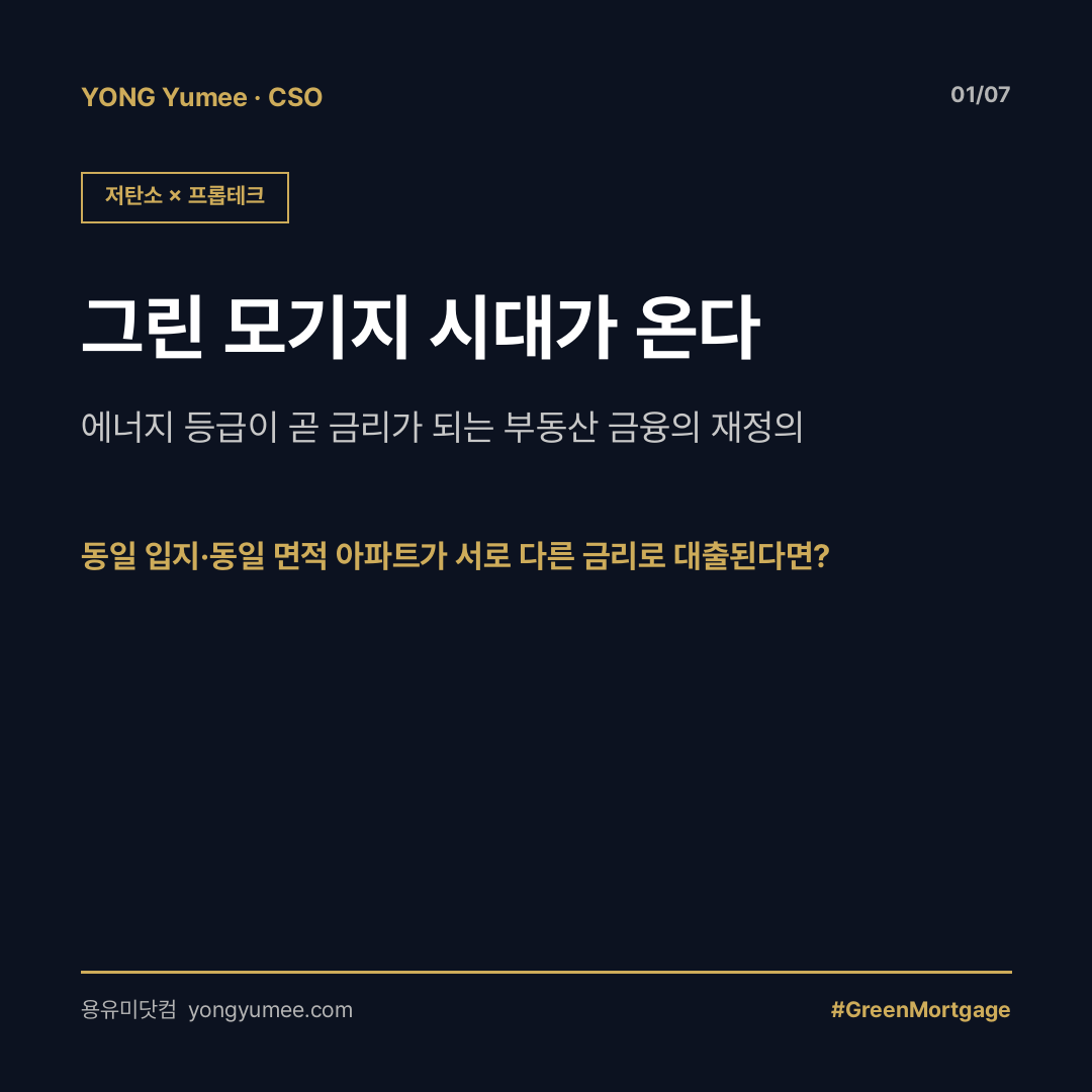 그린 모기지 × 기후연동 담보대출 프롭테크 한국형 Climate-Linked Mortgage API 플랫폼 카드뉴스