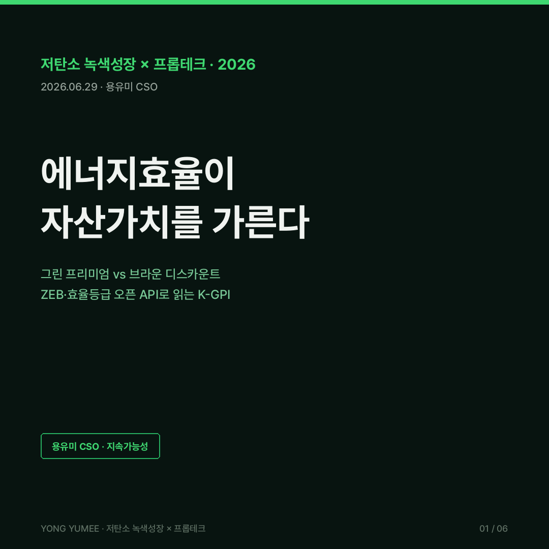 그린 프리미엄 green premium 브라운 디스카운트 brown discount 에너지효율등급 제로에너지건축물 ZEB 의무화 에너지자립률 BEMS 빌딩에너지관리시스템 영국 MEES EPC 뉴욕 LL97 EU EPBD 좌초자산 녹색건축물 조성지원법 공공데이터 오픈API 한국에너지공단 K-GPI Index 저탄소 녹색성장 프롭테크 카드뉴스