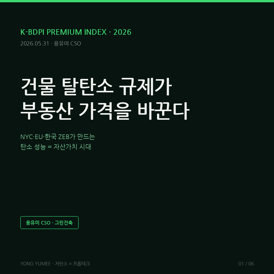 건물 탈탄소 규제 프롭테크 카드뉴스