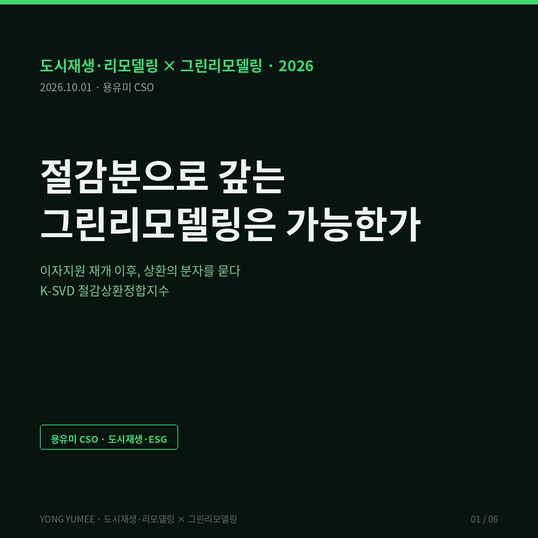 절감분으로 갚는 그린리모델링은 가능한가 이자지원 재개 이후 K-SVD 절감상환정합지수 도시재생 리모델링 저탄소 그린리모델링 이자지원 최대 5.5퍼센트 영국 Green Deal 대출 설치 1퍼센트 Energiesprong 5700가구 건축HUB 건물에너지정보 API 한국에너지공단 건축물 에너지 효율등급 API 용유미 CSO 카드뉴스