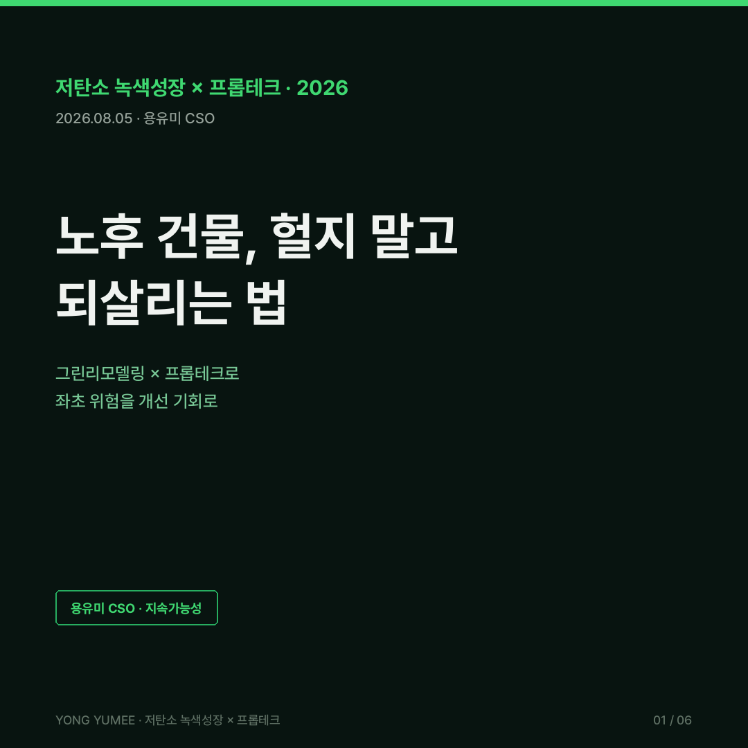그린리모델링 노후 건물 되살리기 retrofit 카드뉴스 공공건축물 그린리모델링 2.0 318동 535동 20년 노후 건축물 59.6% 건물부문 2030 감축목표 40% EU 리노베이션 웨이브 연 2% 3500만 호 독일 KfW 미국 IRA 179D 일본 GX ZEH 의무화 건축HUB 건물에너지정보 그린투게더 개방 API 에너지효율등급 브라운 디스카운트 그린 프리미엄 K-GRX 지수 저탄소 녹색성장 프롭테크