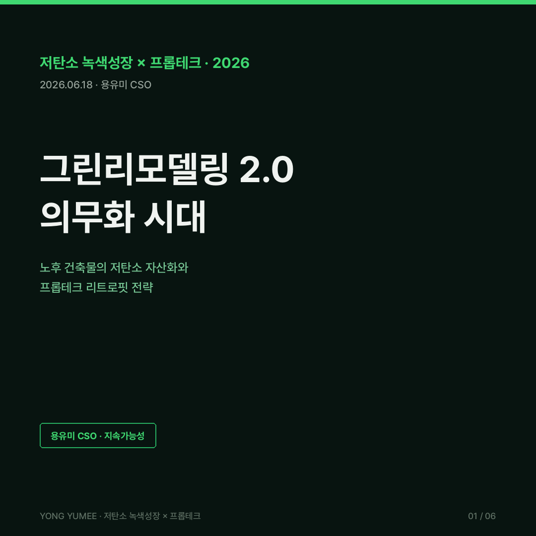 그린리모델링 2.0 의무화 노후 건축물 저탄소 자산화 프롭테크 리트로핏 카드뉴스