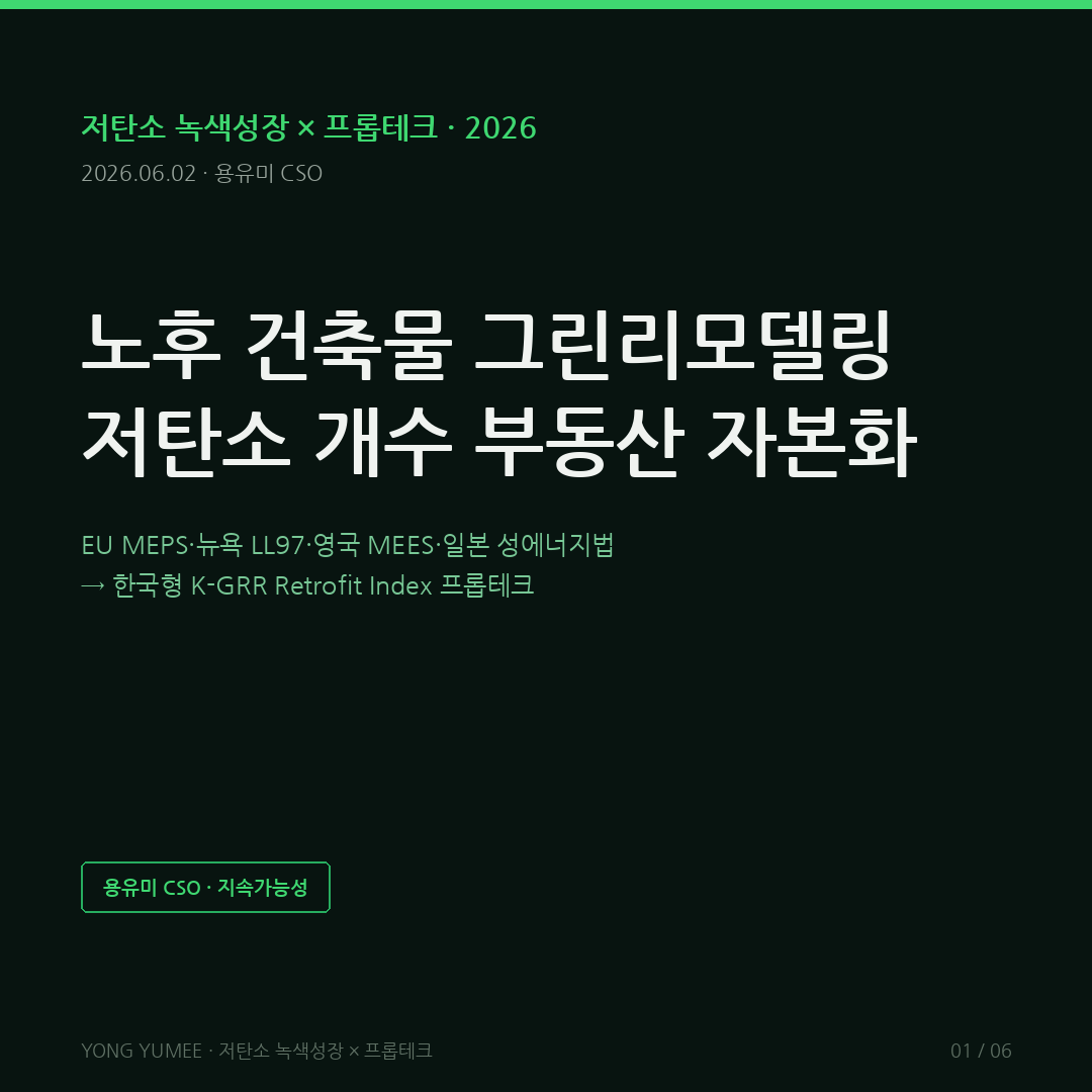 그린리모델링 노후 건축물 저탄소 개수 K-GRR 카드뉴스