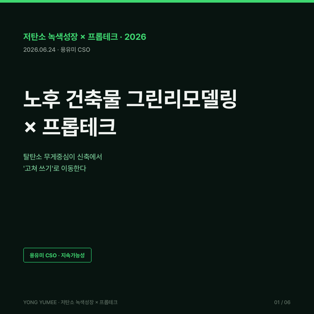 노후 건축물 그린리모델링 리트로핏 retrofit 저탄소 녹색성장 프롭테크 EU Renovation Wave 독일 KfW 공공 그린리모델링 건축물에너지효율등급 K-GRI Index 카드뉴스