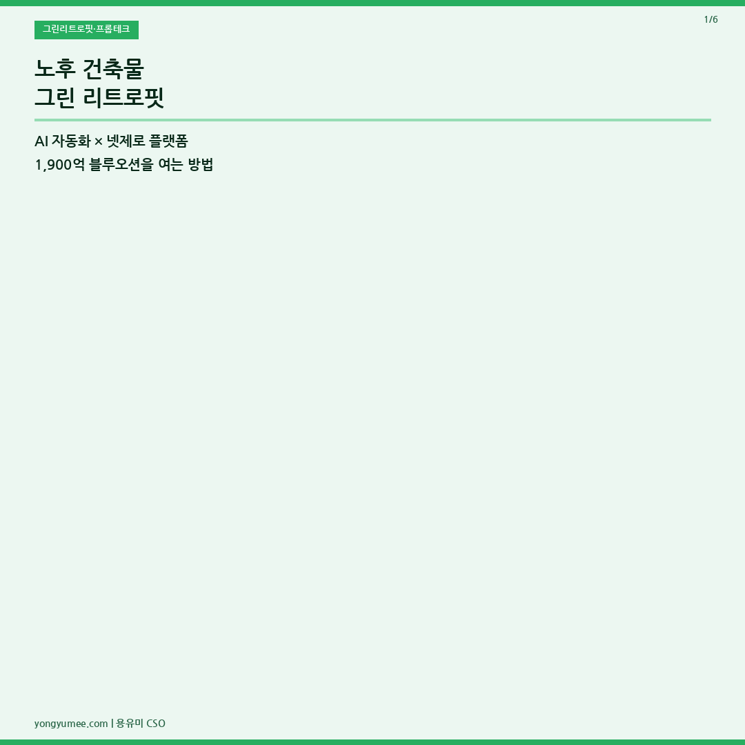 그린 리트로핏 프롭테크 카드뉴스