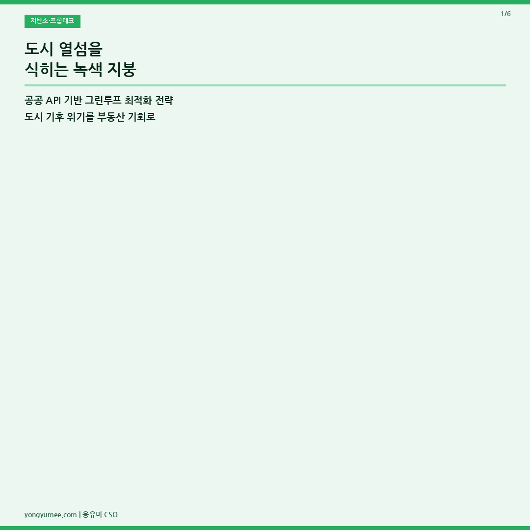 도시 열섬 녹색 지붕 프롭테크 카드뉴스