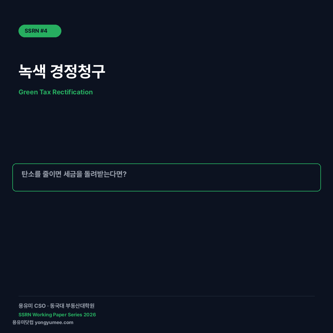 녹색 경정청구(GTR) — 탄소 저감 건물에 세금 환급 우선권을