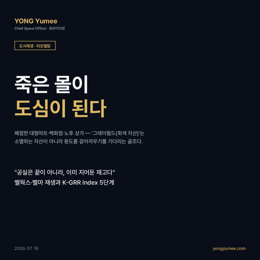 그레이필드 죽은 몰 데드몰 상업시설 재생 도시재생 리모델링 복합용도 적응적 재사용 뉴저지 벨웍스 옛 벨연구소 200만 제곱피트 메트로버브 콜로라도 벨마 빌라이탈리아 몰 104에이커 22블록 1300세대 Retrofitting Suburbia 홈플러스 폐점 대형마트 매출 감소 K-GRR Index 5단계 카드뉴스