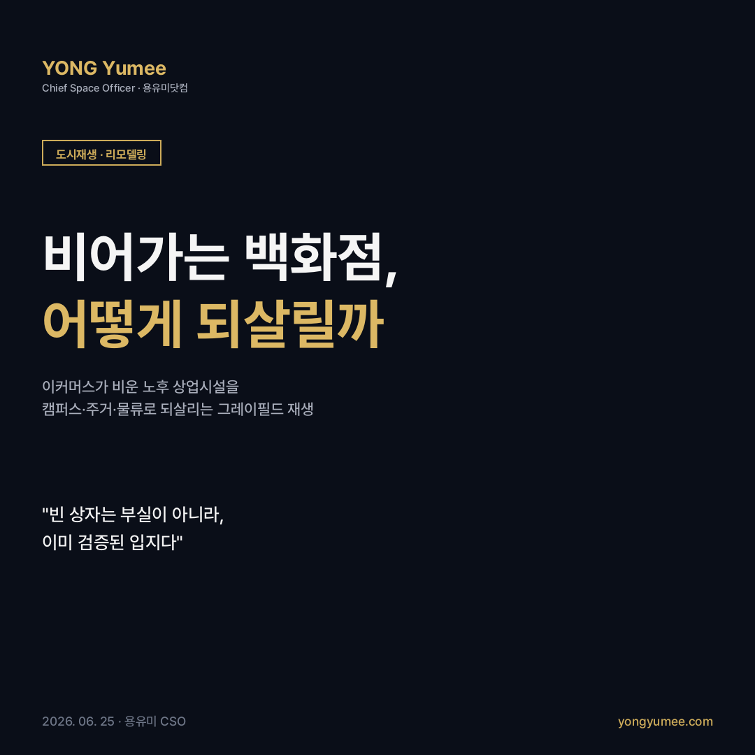 이커머스 노후 백화점 대형마트 죽은 쇼핑몰 그레이필드 적응적 재사용 리퍼포징 용도전환 캠퍼스 주거 물류 하이랜드몰 프로비던스 아케이드 K-GRR Index 도시재생 리모델링 카드뉴스