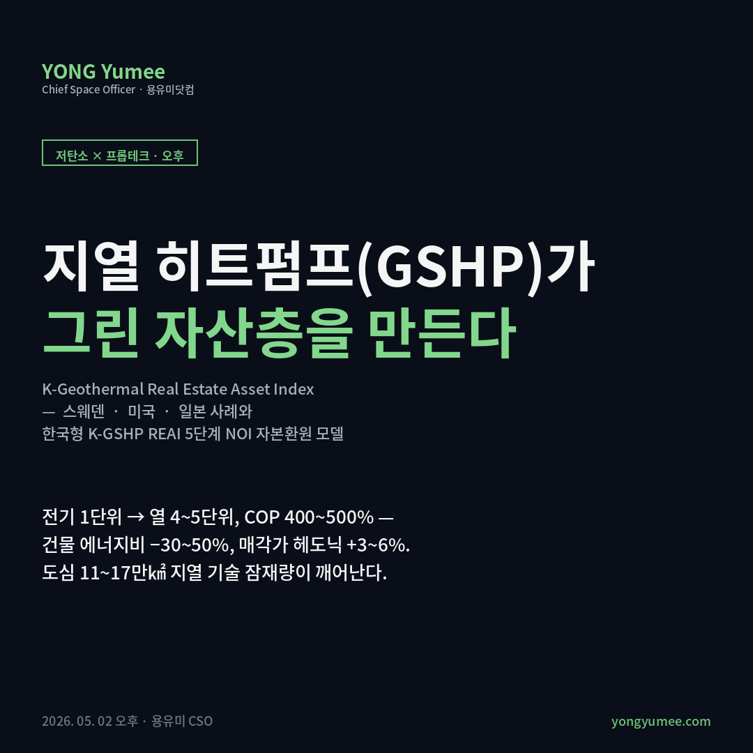 도심 지열 히트펌프 GSHP 부동산 자산화 K-Geothermal Real Estate Asset Index 카드뉴스