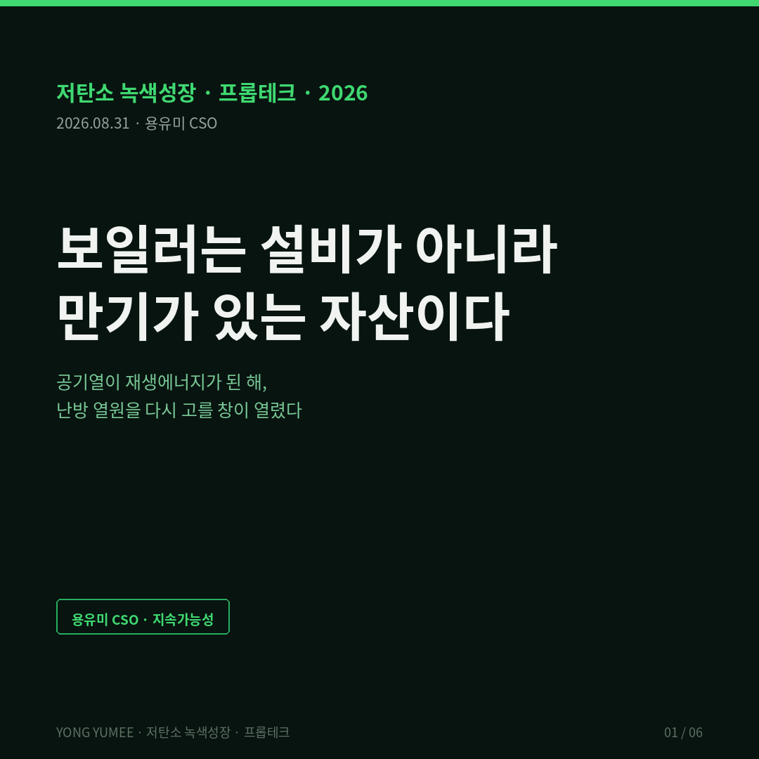 보일러에는 만기가 있습니다 난방 전기화 원년과 K-HEX Index 5단계 공기열 재생에너지 인정 SCOP 2.97에서 3.63 지역별 차등 히트펌프 350만 대 2035년 온실가스 518만t 감축 난방 전기화 사업 361억원 2,580가구 전국 주택 개별난방 52.4퍼센트 지역난방 22.2퍼센트 중앙난방 16.1퍼센트 EPBD 단독 화석연료 보일러 재정지원 중단 2025년 2040년 퇴출 EHPA 히트펌프 판매 2024년 22퍼센트 감소 2025년 13퍼센트 증가 노르웨이 48대 핀란드 33대 저탄소 녹색성장 프롭테크 인포그래픽