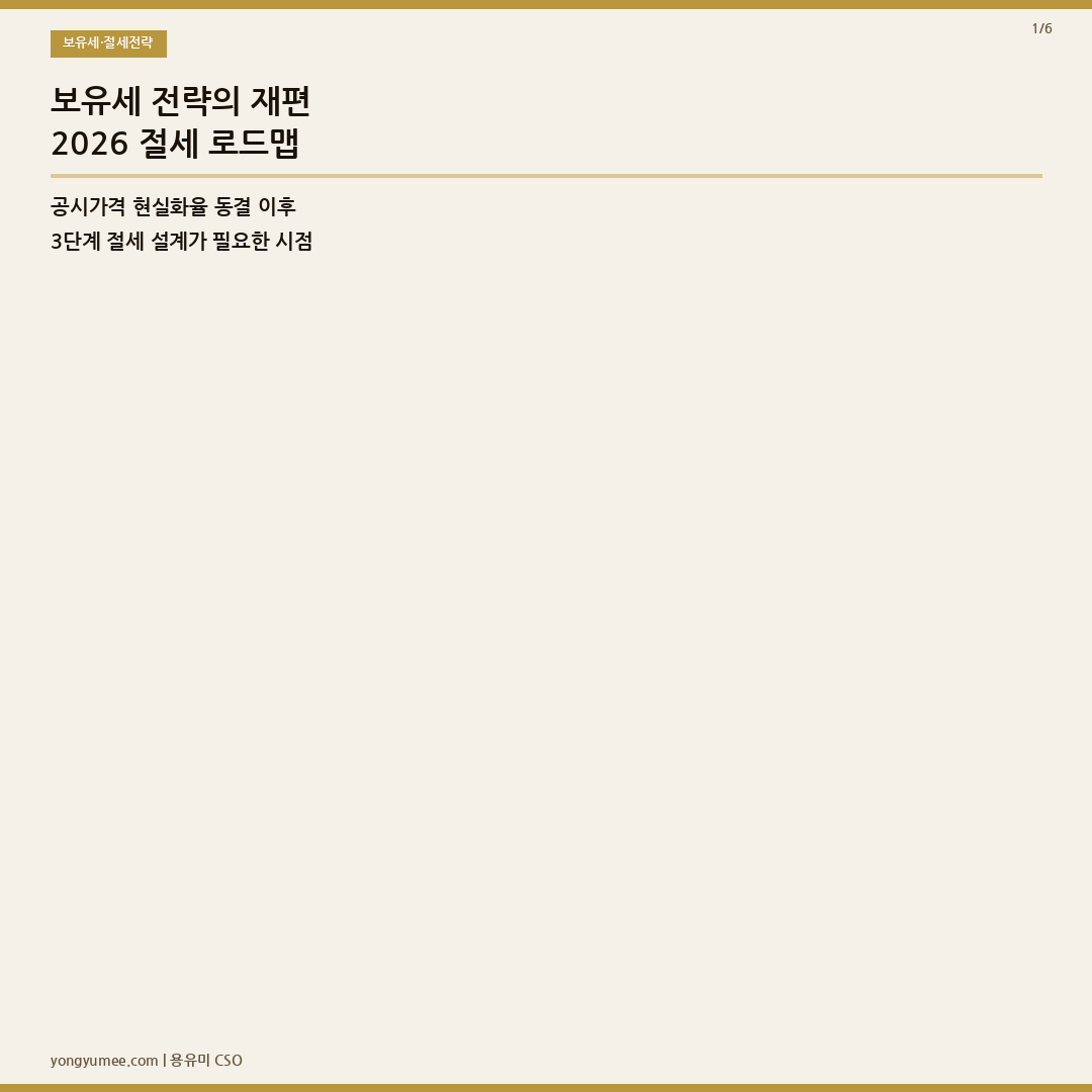 보유세 절세 전략 카드뉴스