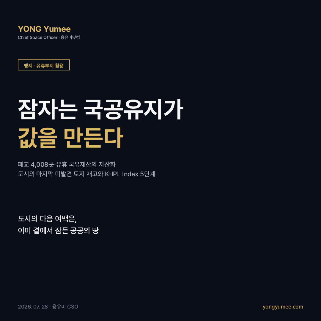 유휴 국공유지 폐교 활용 카드뉴스 폐교 4008곳 미활용 376곳 유휴 국유재산 노후 공공청사 2.8만 호 디트로이트 랜드뱅크 일본 폐교 플랫폼 독일 엠셔파크 지방소멸대응기금 생활SOC 위탁개발 대부 전환의 마찰 K-IPL 지수 맹지 유휴부지 활용