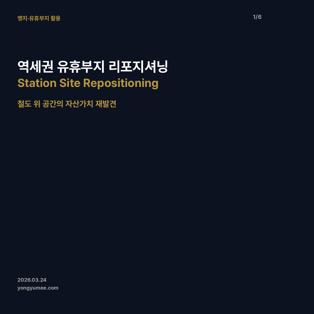 역세권 유휴부지 카드뉴스