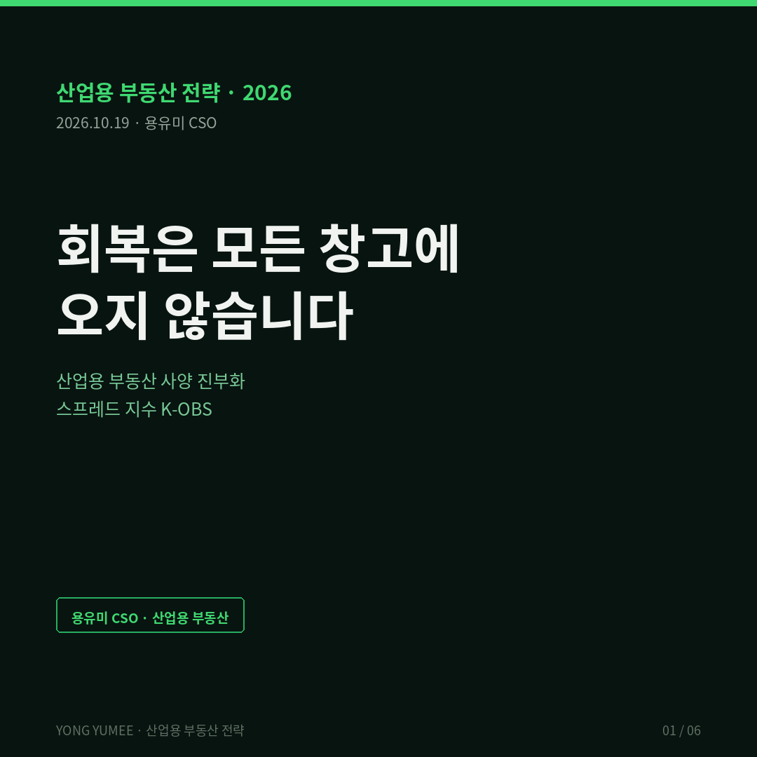 회복은 모든 창고에 오지 않습니다 — 산업용 부동산 사양 진부화 스프레드 지수 (K-OBS Index) 산업용 부동산 물류센터 공실률 저온 상온 노후산업단지 기능적 진부화 필터링 이론 건축물대장 공공데이터 K-OBS 사양 스프레드 반증 조건 가장 약한 고리 면책 투자권유 아님 용유미 CSO 카드뉴스