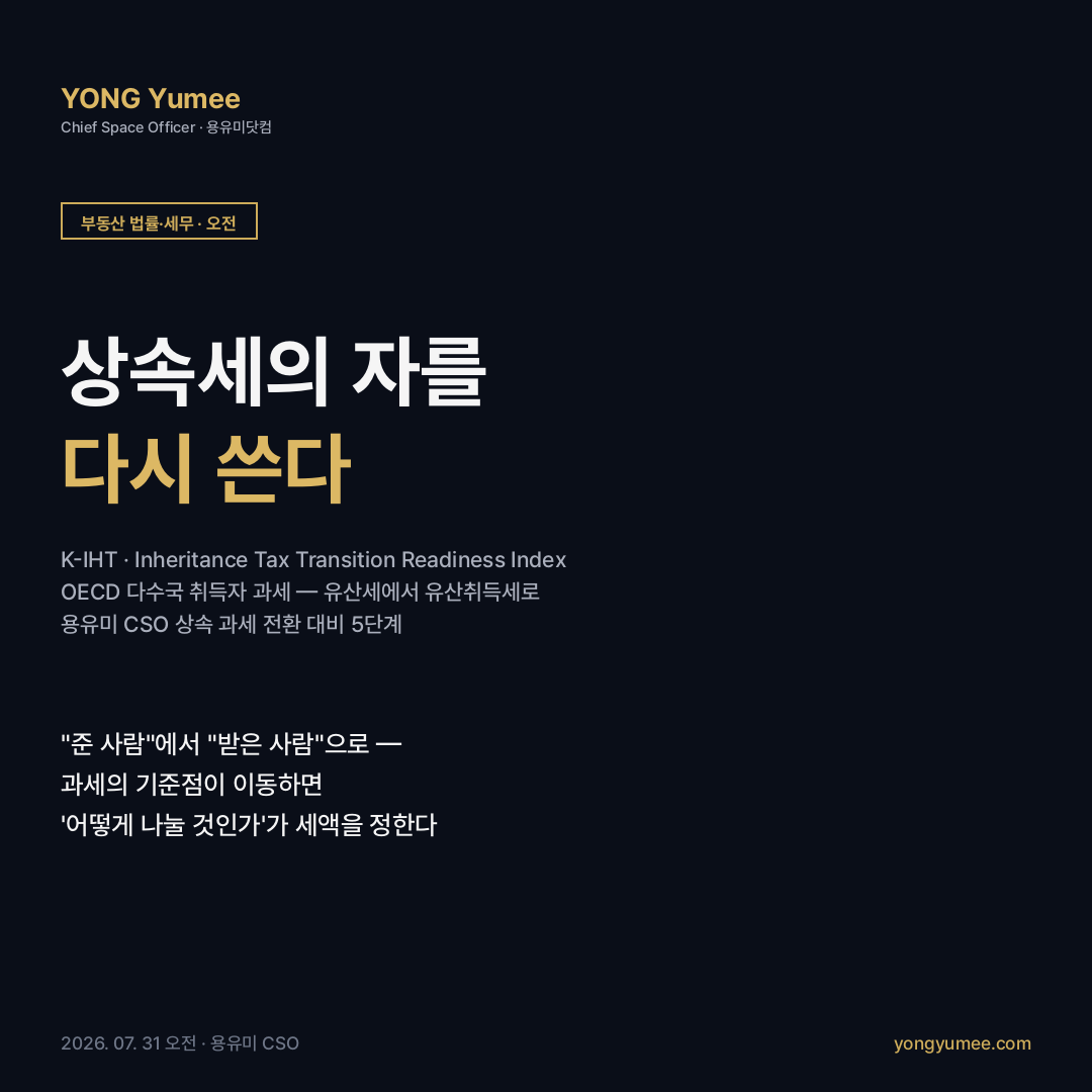 상속세 유산취득세 전환 카드뉴스 유산세 유산취득세 75년 만 2028 시행 국회 미통과 취득 기준 과세 쪼개기 효과 OECD 취득자 과세 미국 독일 일본 부동산 분할 배우자공제 가업상속 연부연납 물납 K-IHT 지수 부동산 법률 세무