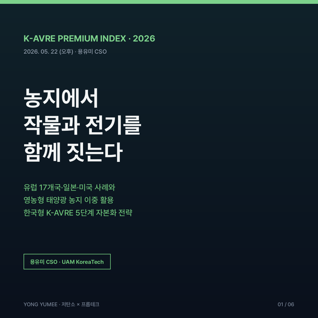 영농형 태양광 K-AVRE 카드뉴스