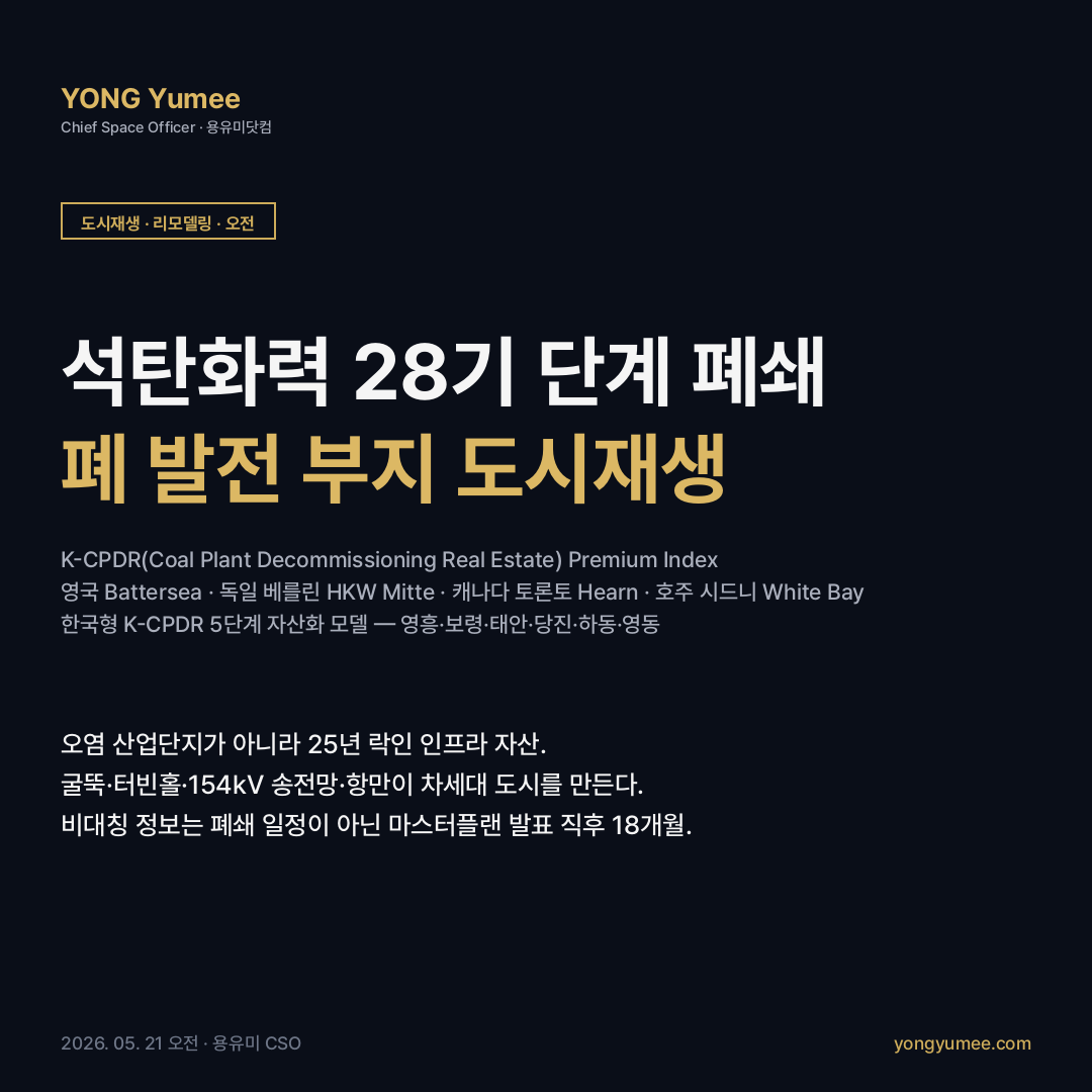 석탄화력 28기 폐쇄 시대 폐 발전 부지 도시재생 K-CPDR Premium Index 카드뉴스