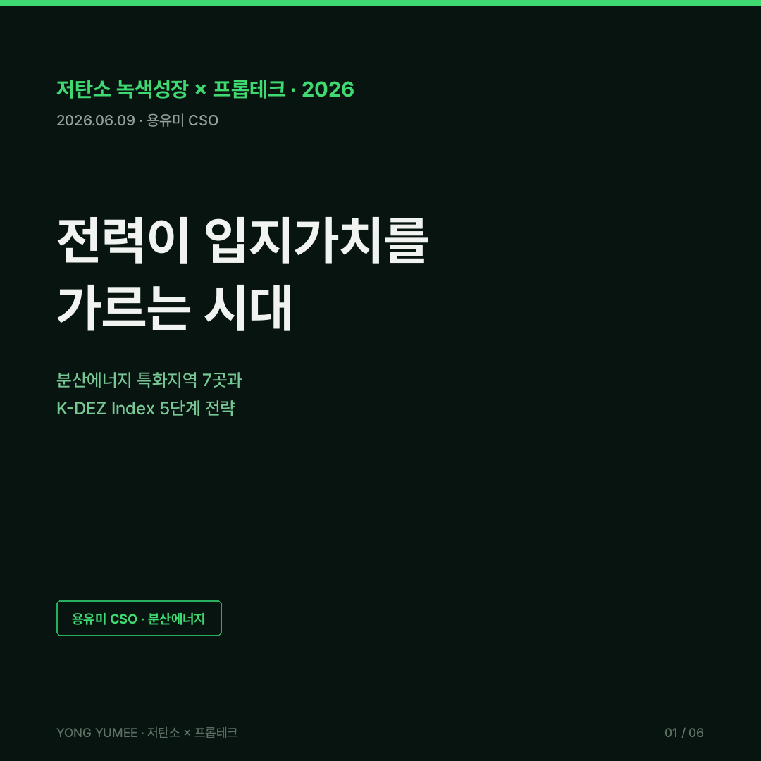 분산에너지 특화지역 전력 입지가치 K-DEZ Index 저탄소 녹색성장 프롭테크 카드뉴스