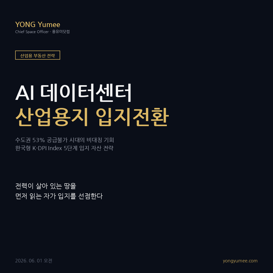 AI 데이터센터 전력 병목 산업용 부동산 입지 K-DPI 카드뉴스