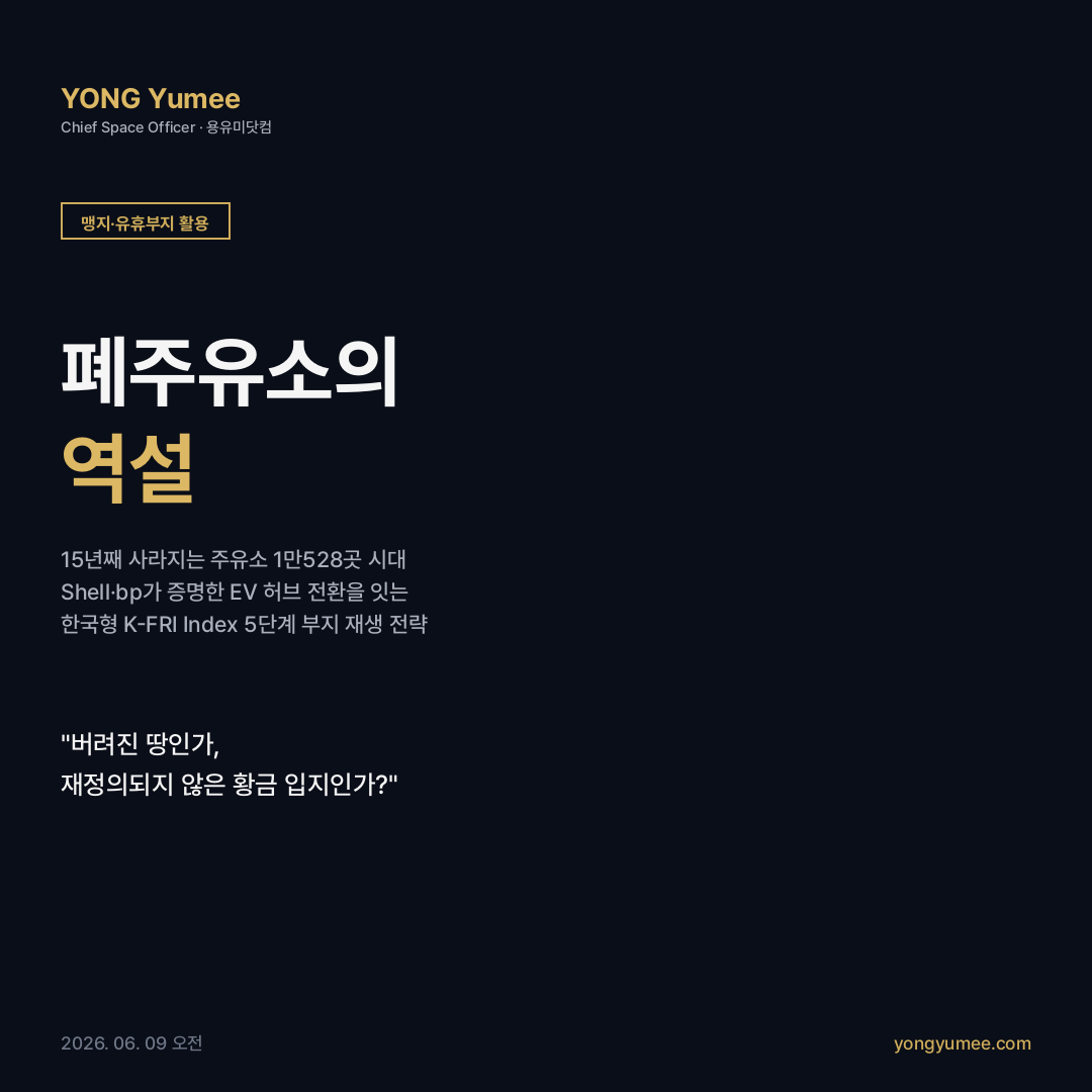 폐주유소 유휴 부지 재생 EV 충전 허브 K-FRI Index 맹지·유휴부지 카드뉴스