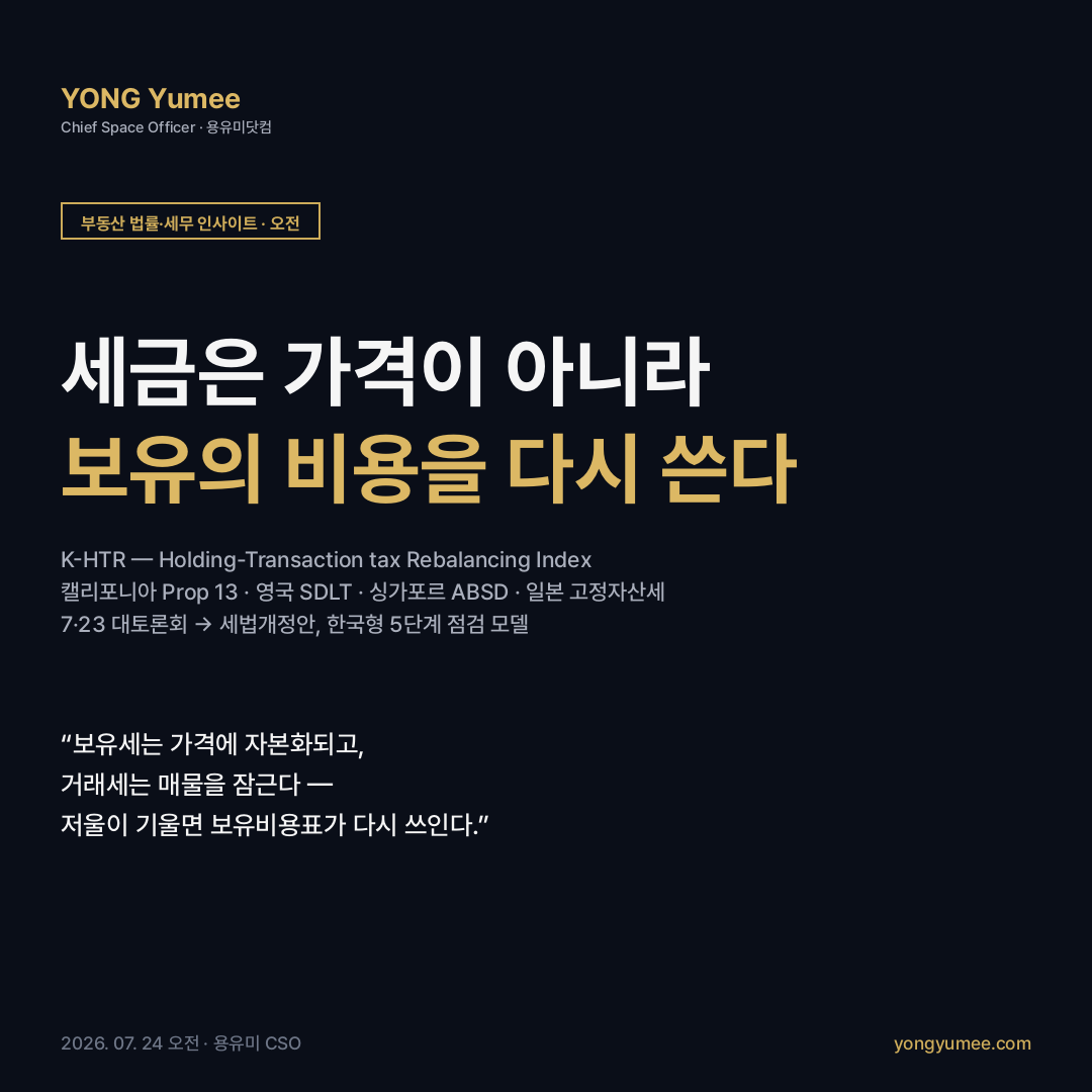 보유세 거래세 리밸런싱 세법개정안 2026 부동산 세제 개편 부동산 대토론회 보유세 강화 거래세 인하 조세 자본화 동결 효과 캘리포니아 Prop 13 영국 SDLT 싱가포르 ABSD 일본 고정자산세 보유비용 K-HTR 리밸런싱 지수 부동산 법률 세무 카드뉴스