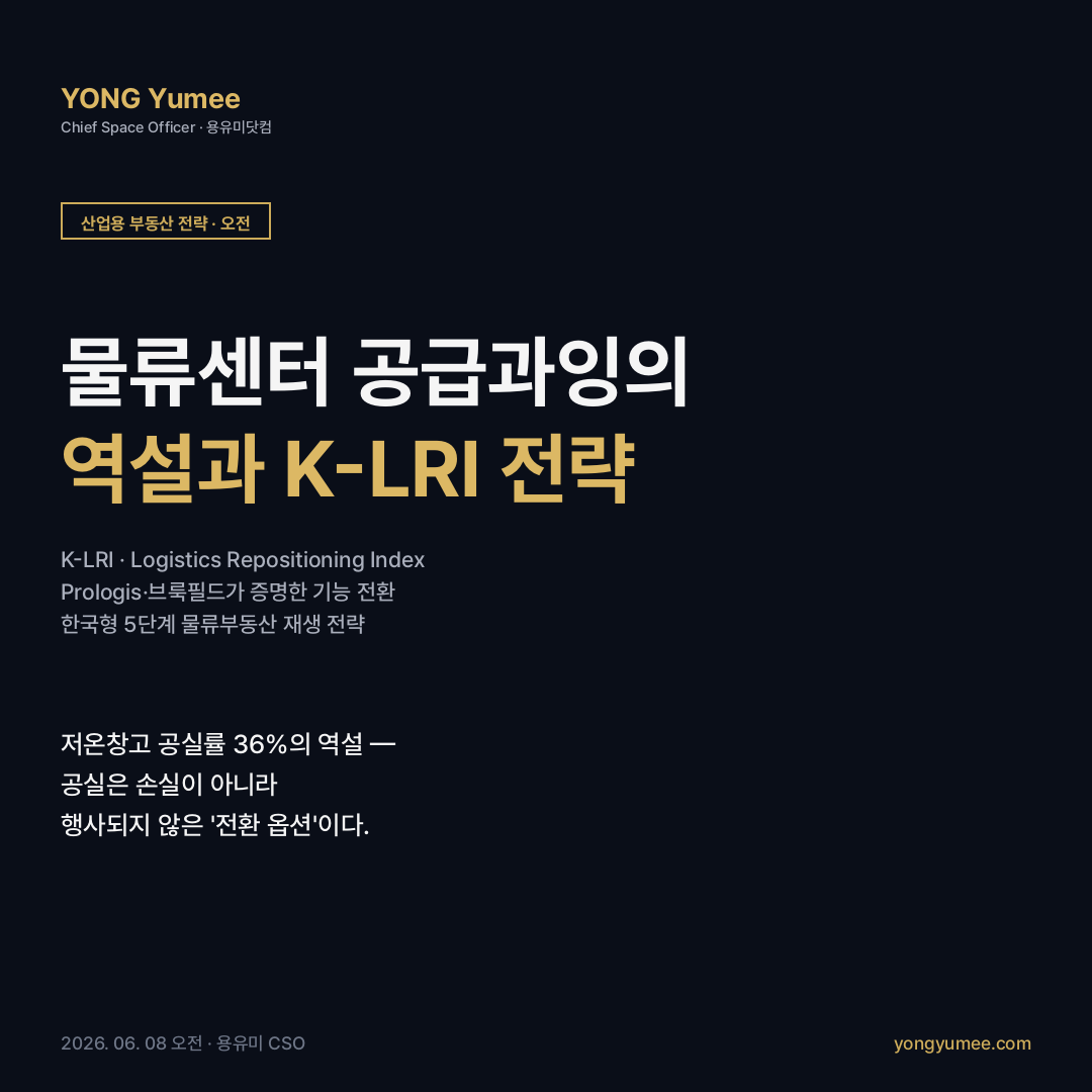 물류센터 공급과잉 리포지셔닝 K-LRI Index 산업용 부동산 카드뉴스