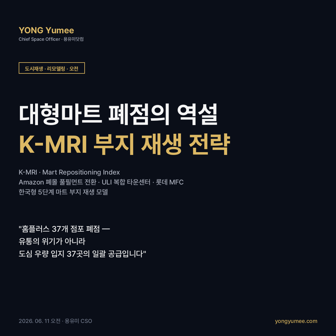 대형마트 폐점 부지 리테일 리퍼포징 K-MRI Index 도시재생 리모델링 카드뉴스