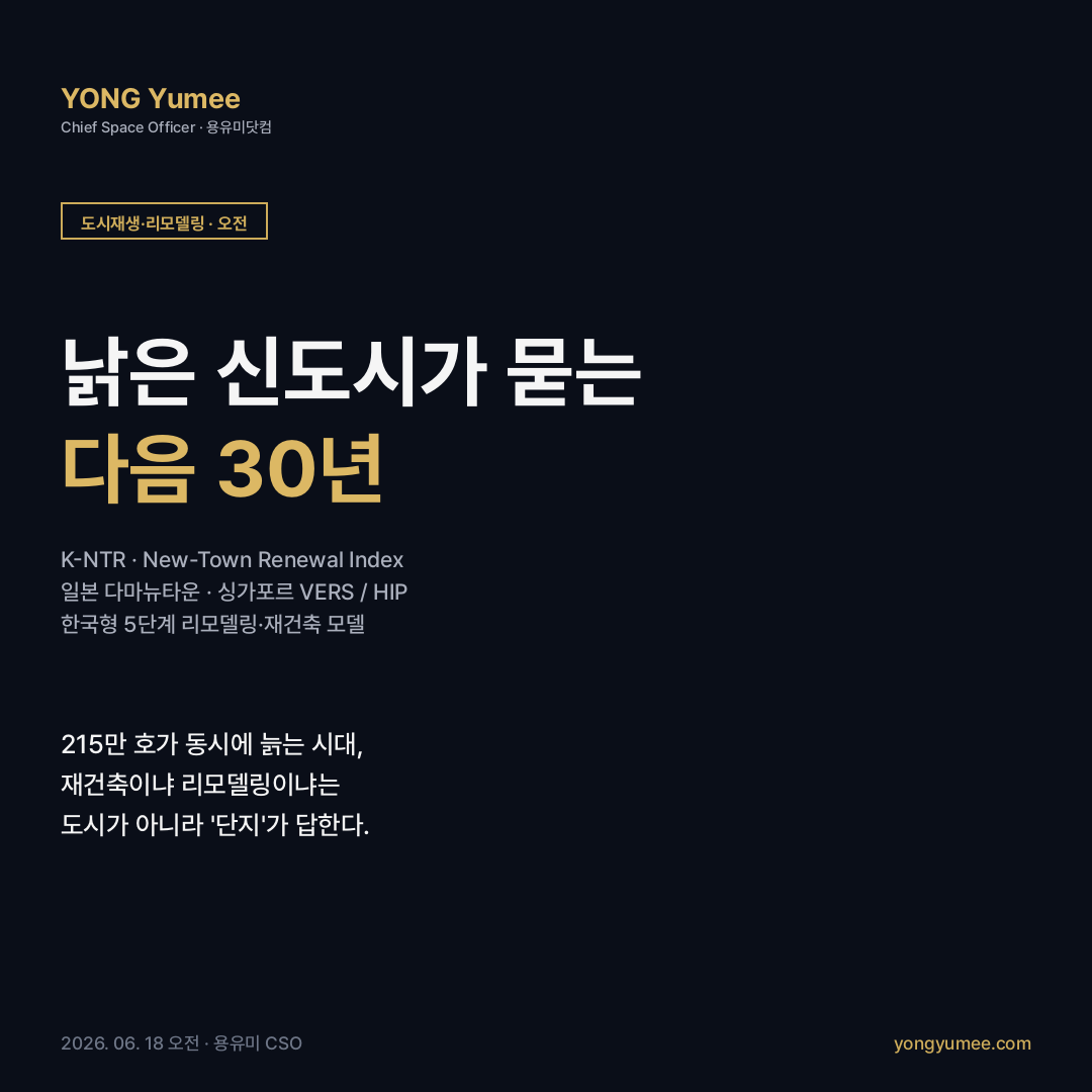 노후계획도시특별법 1기 신도시 재건축 리모델링 K-NTR Index 도시재생 카드뉴스