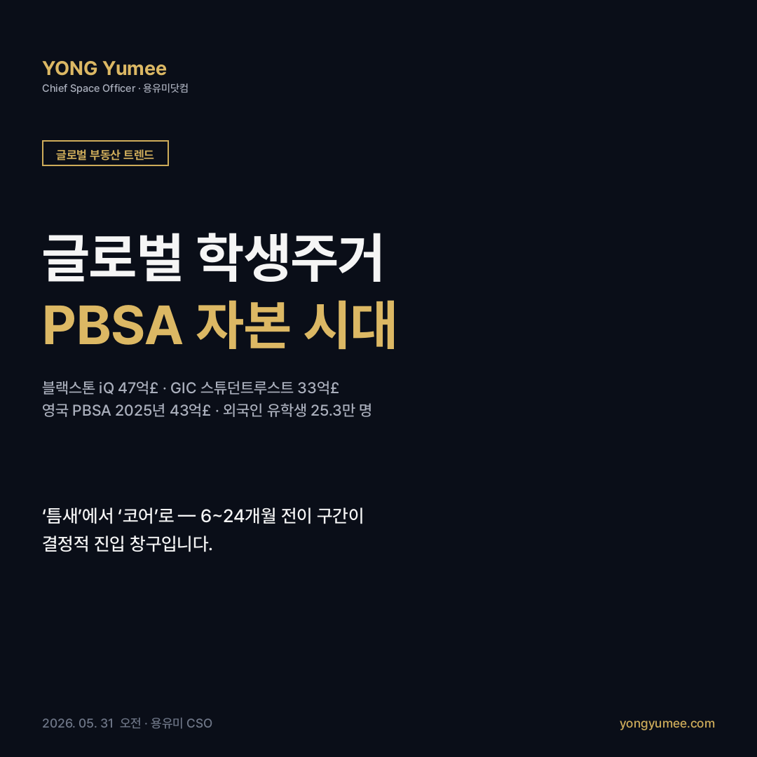 글로벌 학생주거 PBSA K-PBSA 카드뉴스