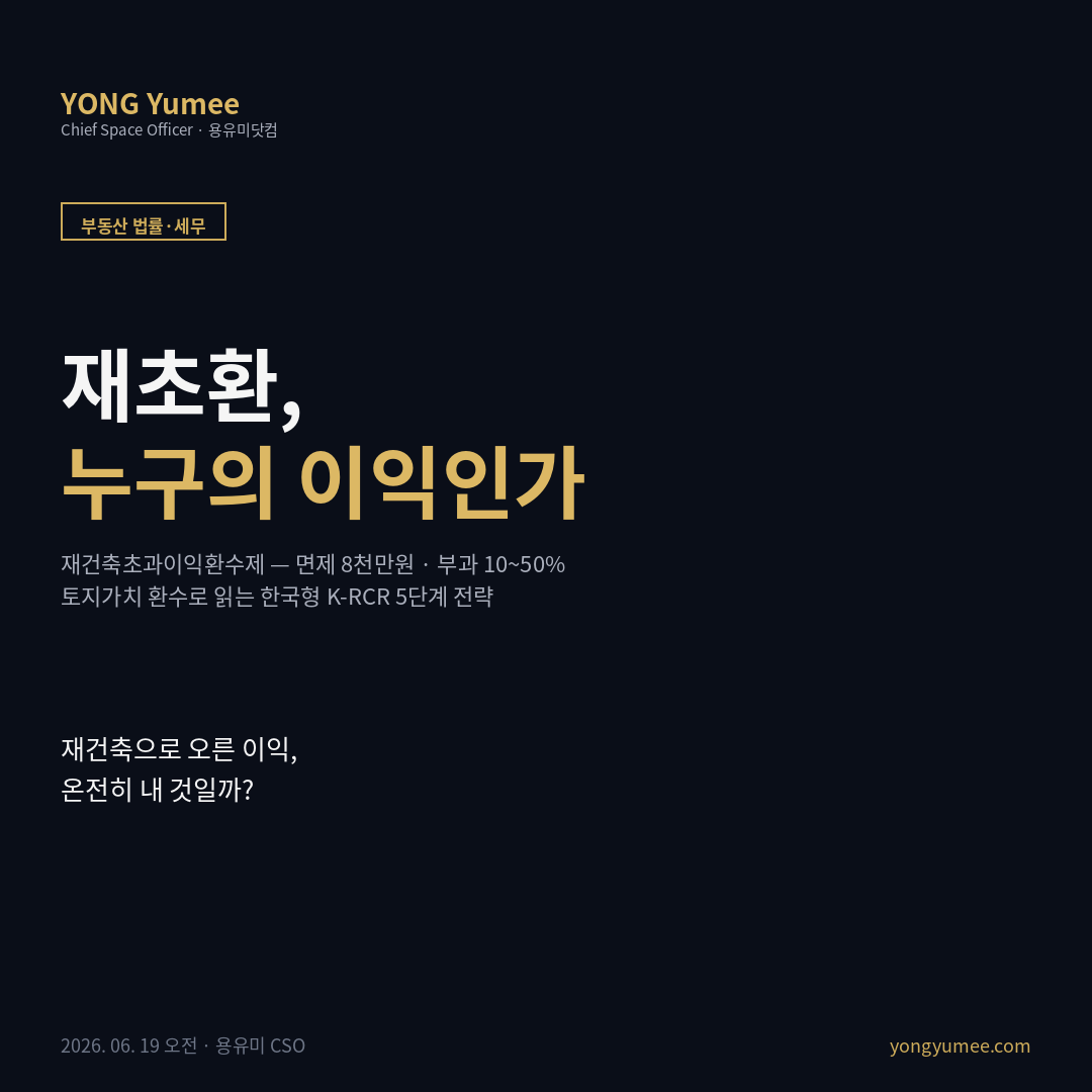 재건축초과이익환수제 재초환 부담금 면제기준 토지가치 환수 K-RCR Index 부동산 법률 세무 카드뉴스