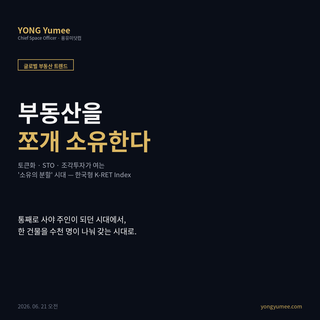 부동산 토큰화 STO 조각투자 K-RET Index 글로벌 부동산 트렌드 카드뉴스