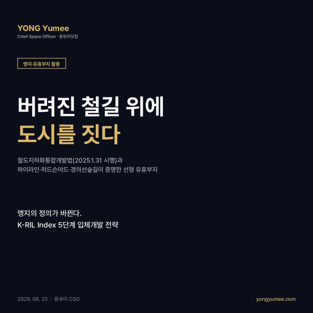 철도 유휴부지 입체개발 공중권 하이라인 경의선숲길 K-RIL Index 맹지 유휴부지 활용 카드뉴스