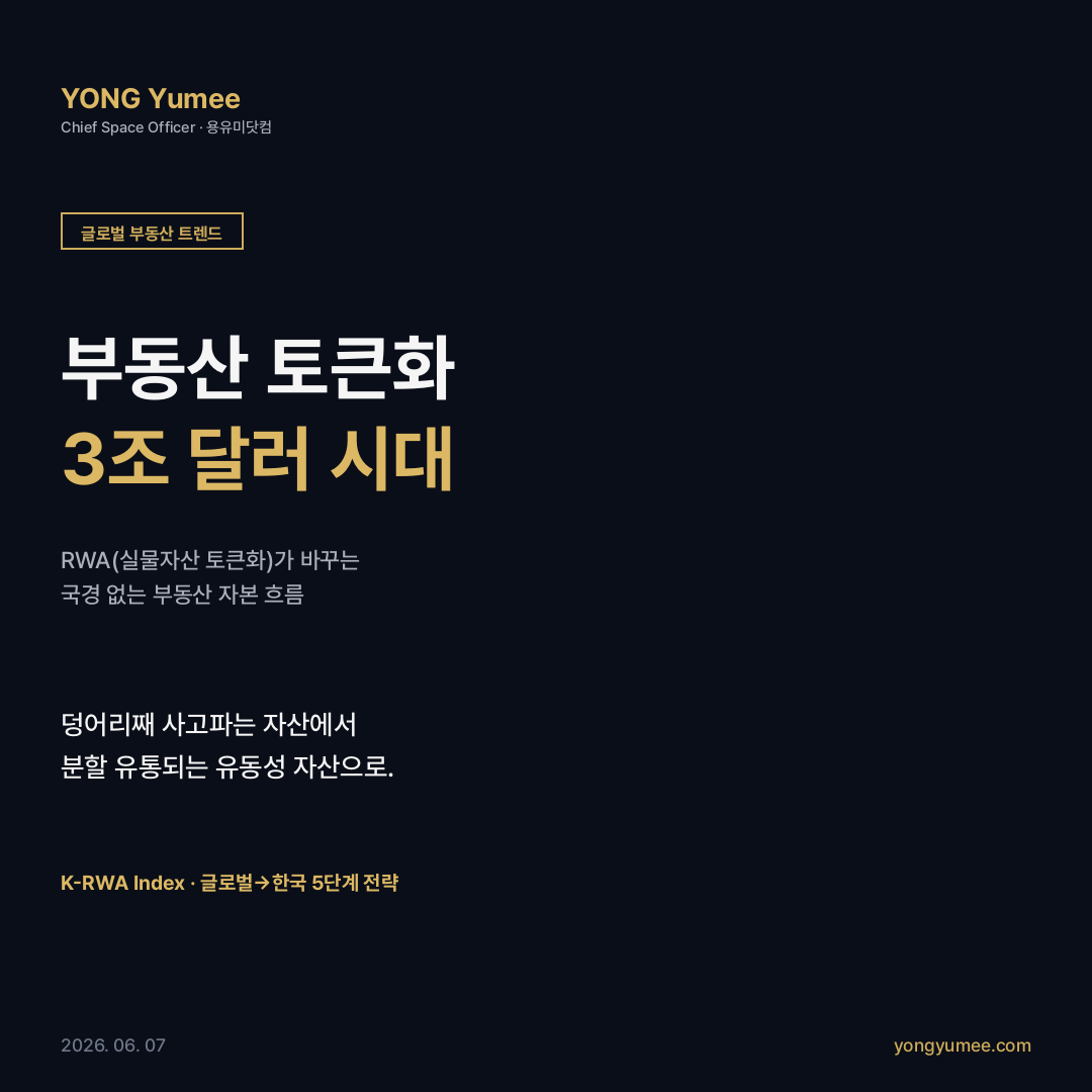 부동산 토큰화 RWA K-RWA Index 글로벌 부동산 트렌드 카드뉴스