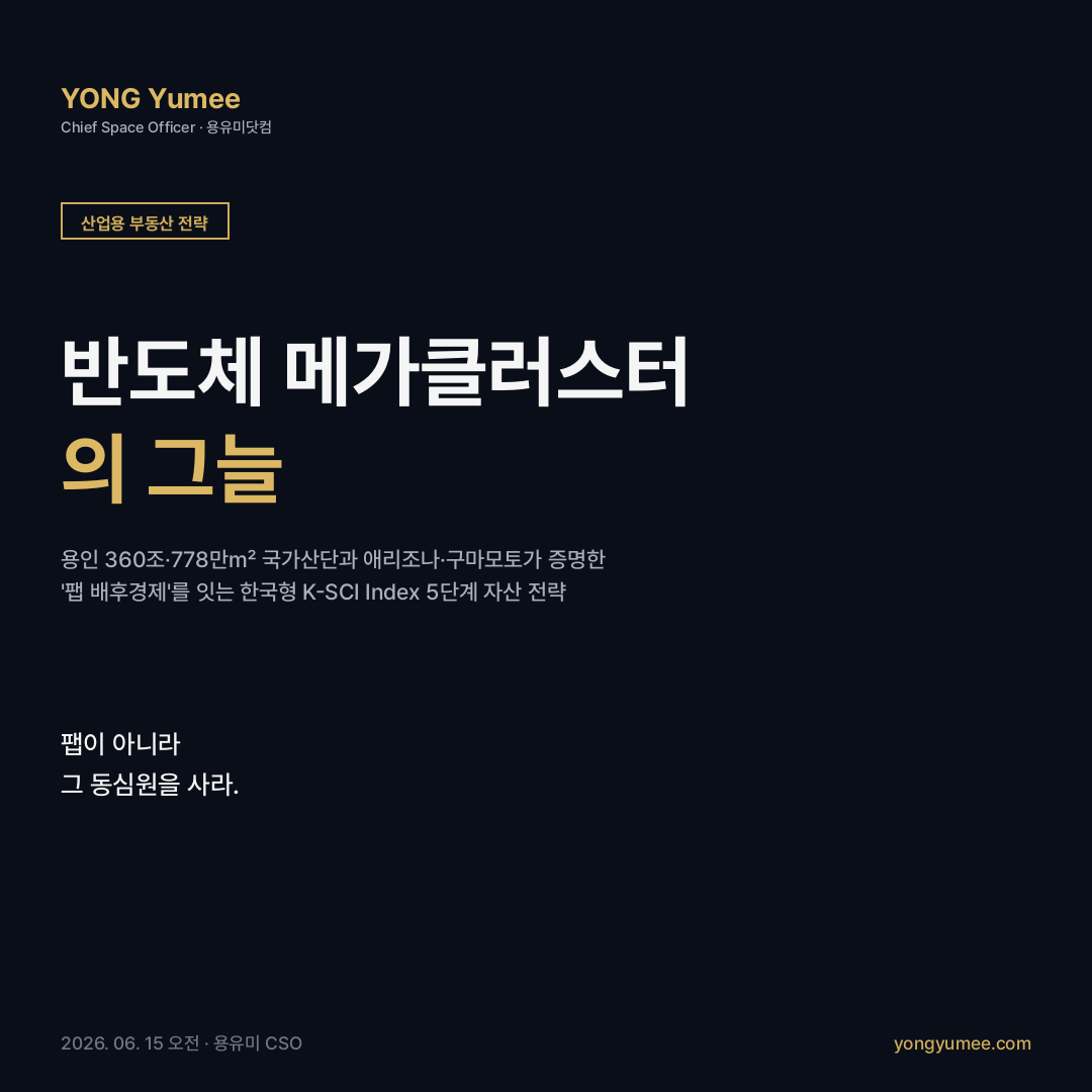 반도체 메가클러스터 배후 산업용 부동산 용인 국가산단 팹 배후경제 K-SCI Index 카드뉴스