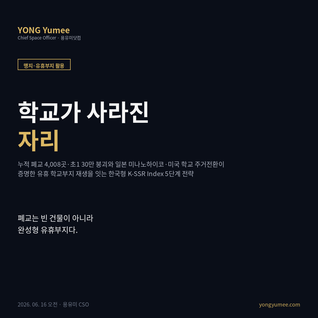 유휴 학교부지 재생 폐교 활용 미나노하이코 K-SSR Index 맹지 유휴부지 카드뉴스