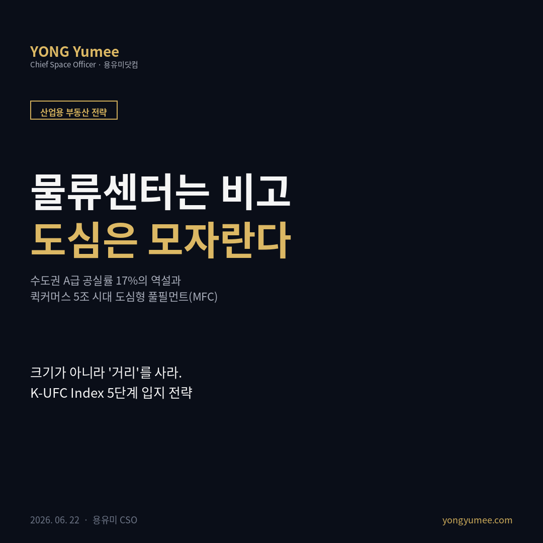 물류 부동산 이중 분화 도심형 마이크로풀필먼트 MFC 라스트마일 K-UFC Index 산업용 부동산 카드뉴스