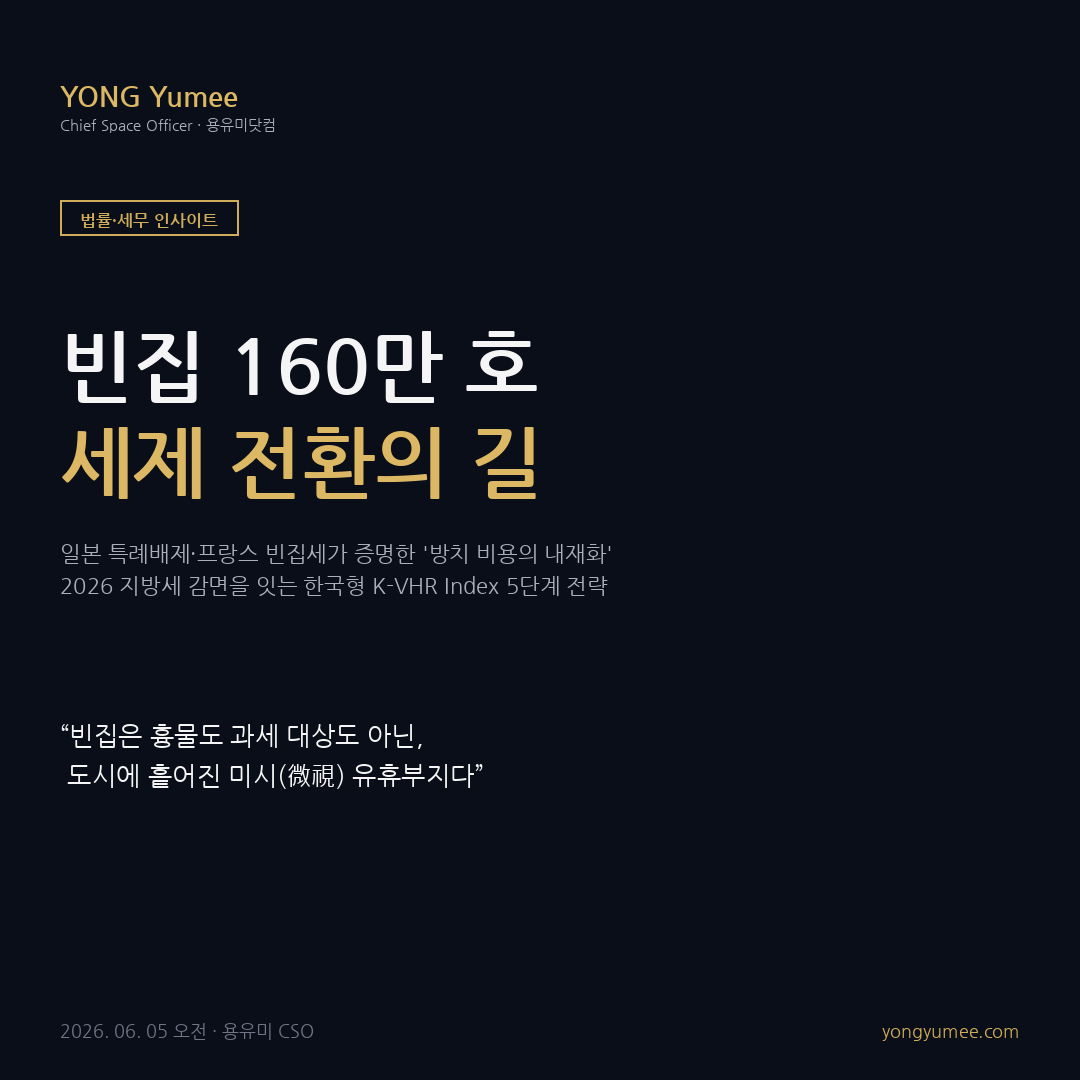빈집 160만 호 세제 전환 K-VHR 카드뉴스