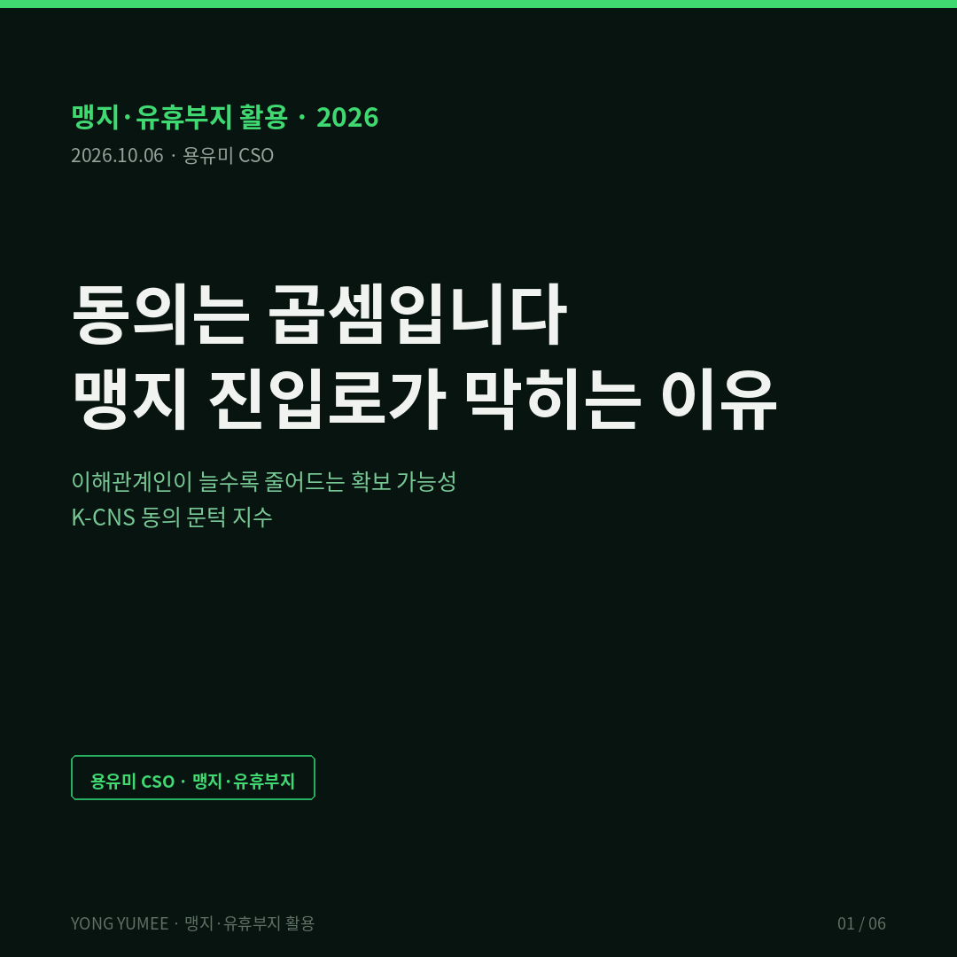 동의는 곱셈입니다 — 맹지 진입로, 이해관계인이 늘수록 길이 막히는 이유 (K-CNS Index) 맹지·유휴부지 활용 맹지 진입로 건축법 제45조 도로 지정 이해관계인 동의 주위토지통행권 민법 제219조 일본 건축기준법 제43조 허가 Heller 1998 반공유지 K-CNS 동의 문턱 지수 반증 조건 가장 약한 고리 면책 투자권유 아님 용유미 CSO 카드뉴스