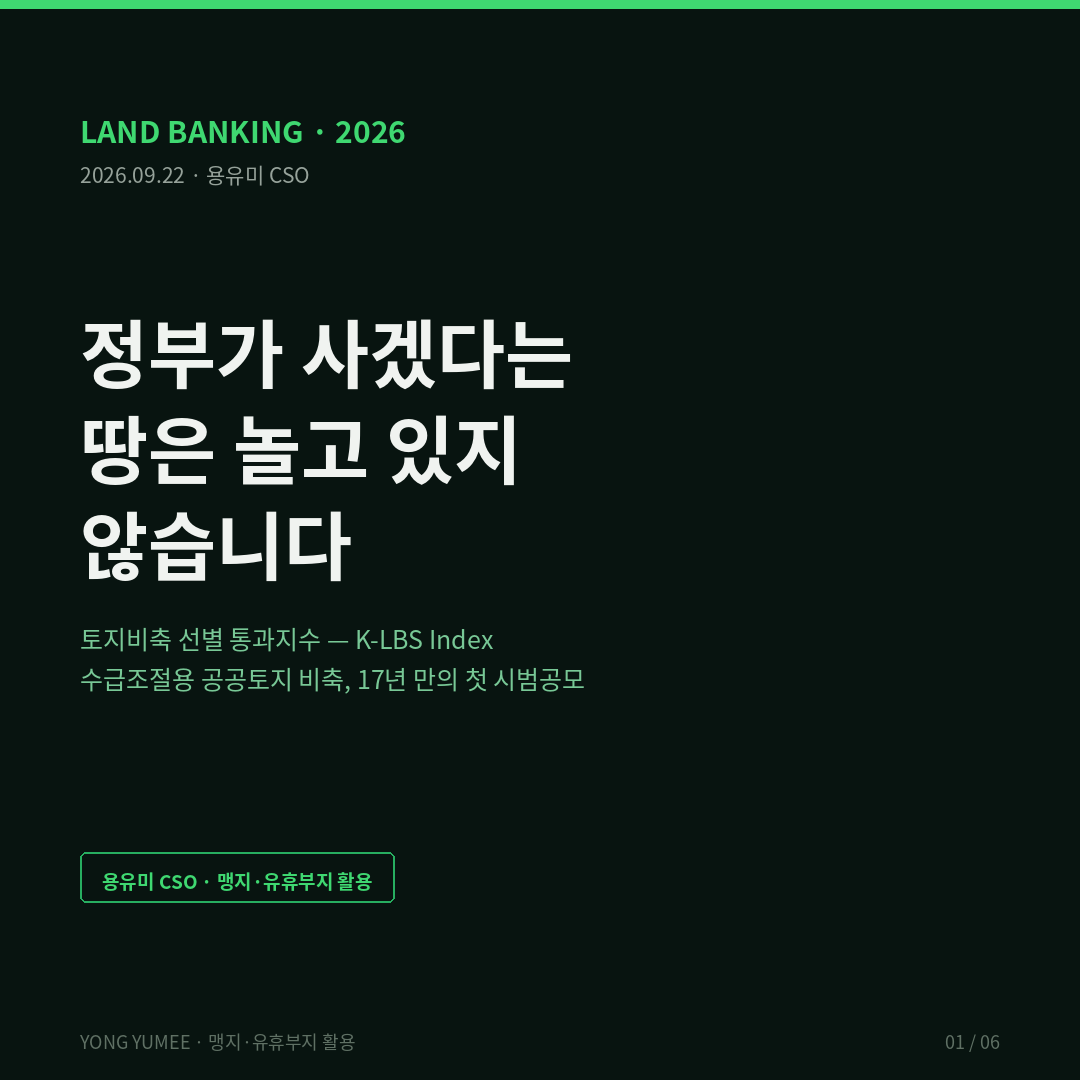 정부가 사겠다는 땅은 놀고 있지 않습니다 토지비축 선별 통과지수 K-LBS Index 맹지 유휴부지 활용 수급조절용 공공토지 비축 매입 공모 국토교통부 LH 한국토지주택공사 2026년 9월 8일 공고 5000억 원 수도권 유휴부지 선매입 3300제곱미터 이상 공동주택 건설 가능 토지 건축물 소재 토지 제외 근저당 압류 제한물권 제외 농지 임야 제외 감정평가사업자 2인 산술평균액 이내 협의 9월 29일 10월 28일 접수 12월 적격 발표 2027년 2월 계약 8·13 주택 신속공급 방안 후속조치 공공토지의 비축에 관한 법률 2009년 토지은행 2010~2019 비축 목표 20조 원 실적 2조 3434억 원 달성률 12퍼센트 산업단지 1조 2842억 원 도로 8522억 원 공공주택 2130억 원 수급조절용 0원 계획 10조 원 LH 부채 역선택 adverse selection 애컬로프 Akerlof 1970 레몬시장 스크리닝 screening 분리균형 separating equilibrium 로스차일드 스티글리츠 Rothschild Stiglitz 1976 배제 비용 왜곡 비용 랜드뱅크 land banking 제네시 카운티 Genesee County Land Bank 플린트 세금 압류 재압류율 0.5퍼센트 공매 57퍼센트 네덜란드 적극적 토지정책 active land policy 독일 Baulandmodell 도르트문트 전략적 토지관리 K-LBS 준주거 나대지 58 서울 1기신도시 우량지 34 준공업 노후 공장부지 11 외곽 농지 임야 4 자격 통과 지수 응모 유인 지수 V-World 토지이음 건축물대장 등기사항전부증명서 국토부 실거래가 오픈 API 공공데이터포털 반증 조건 Kill-criteria 가장 약한 고리 L태그 면책 투자권유 아님 용유미 CSO